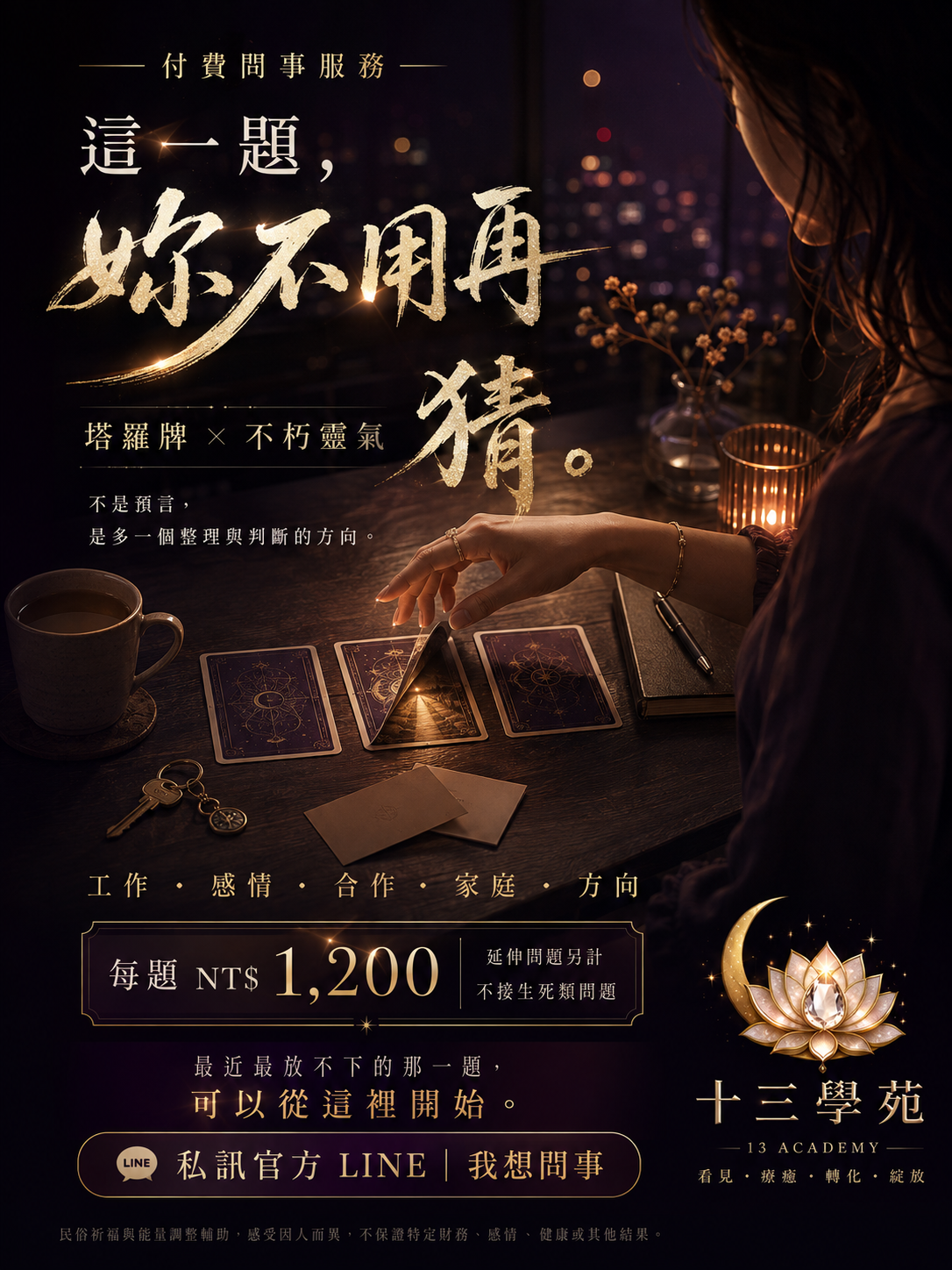 付費問事服務｜塔羅牌 × 不朽靈氣