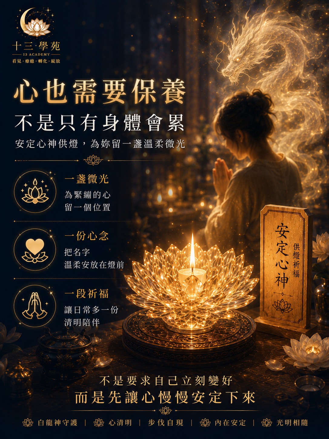 祈請白龍神溫柔護佑，藉由每日點燃的微光洗去累積的浮躁與雜訊