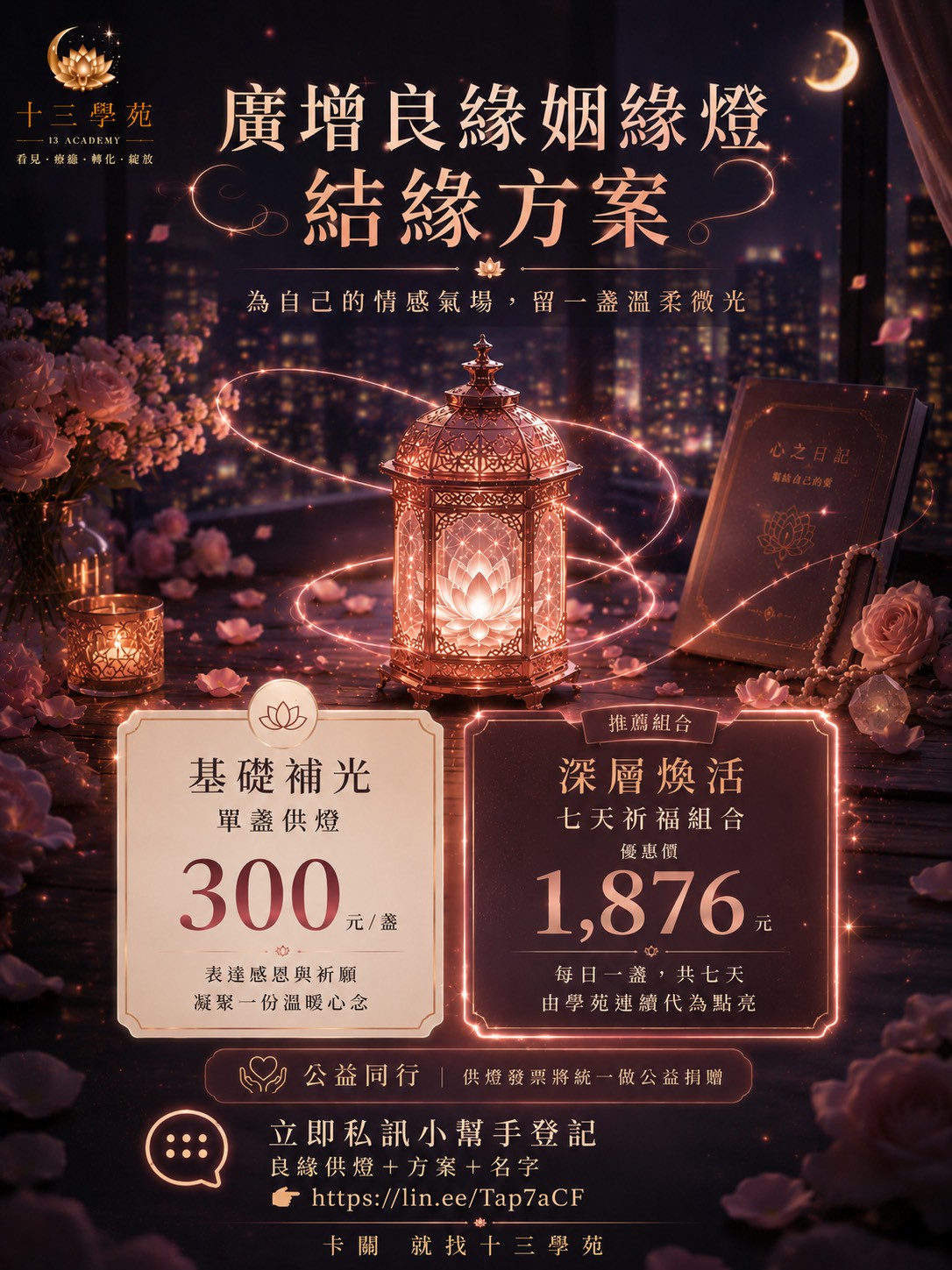 廣增良緣姻緣燈方案價格