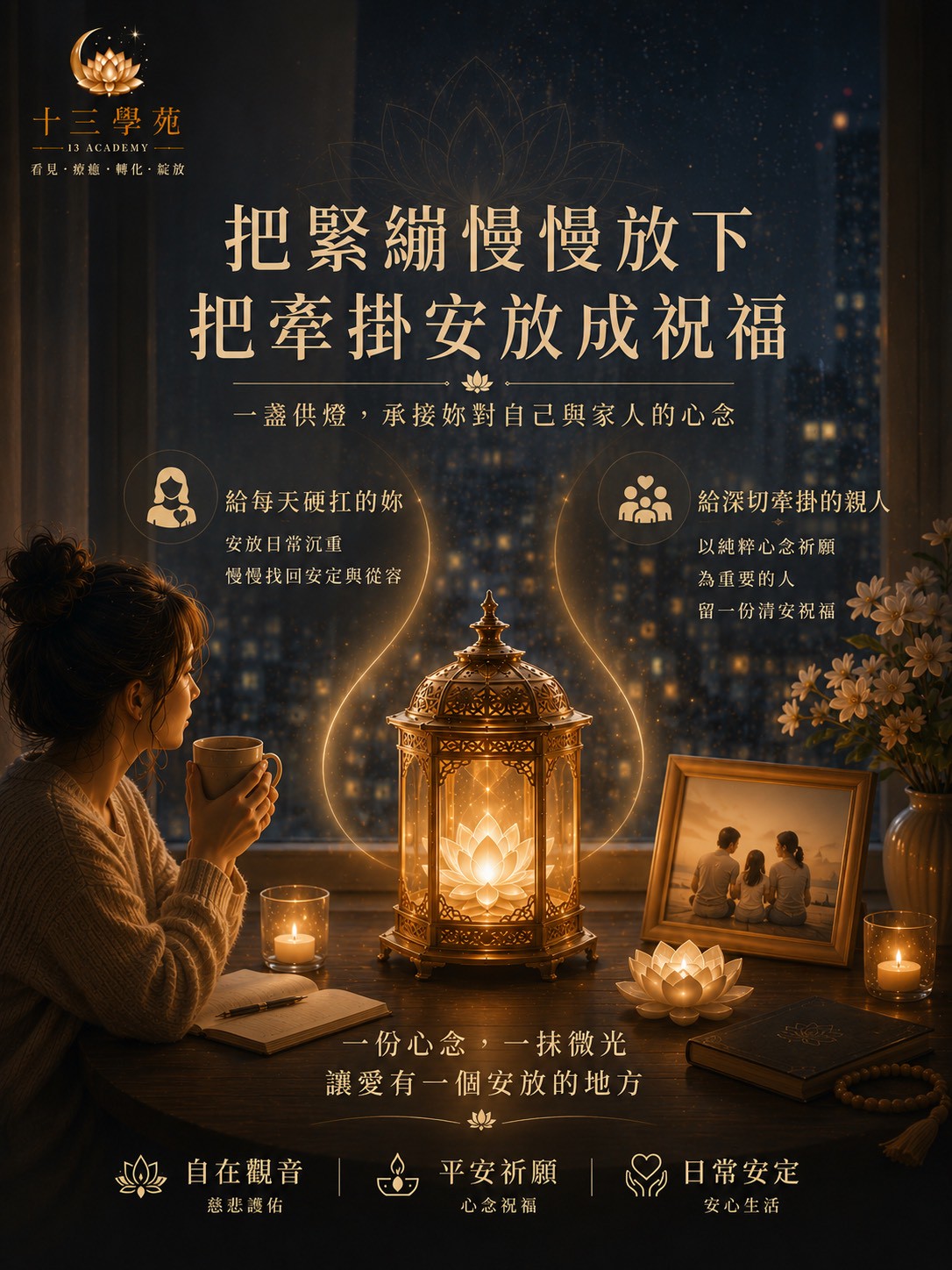 接引自在觀音的慈悲微光，由學苑每日為心中懸念的名字點燈