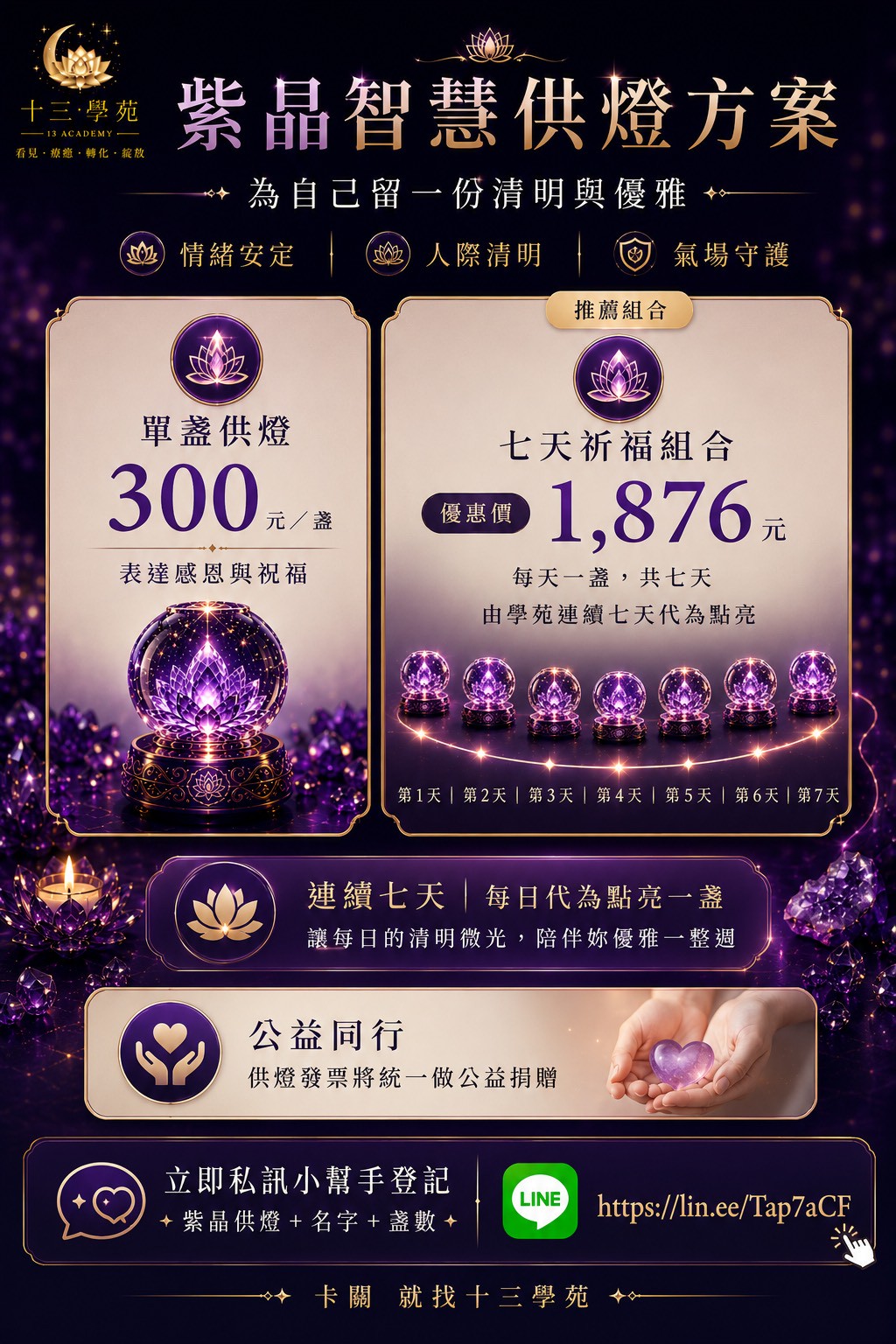 紫晶智慧祈福供燈方案價格