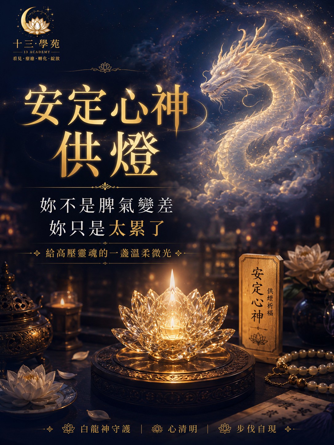 安定心神供燈