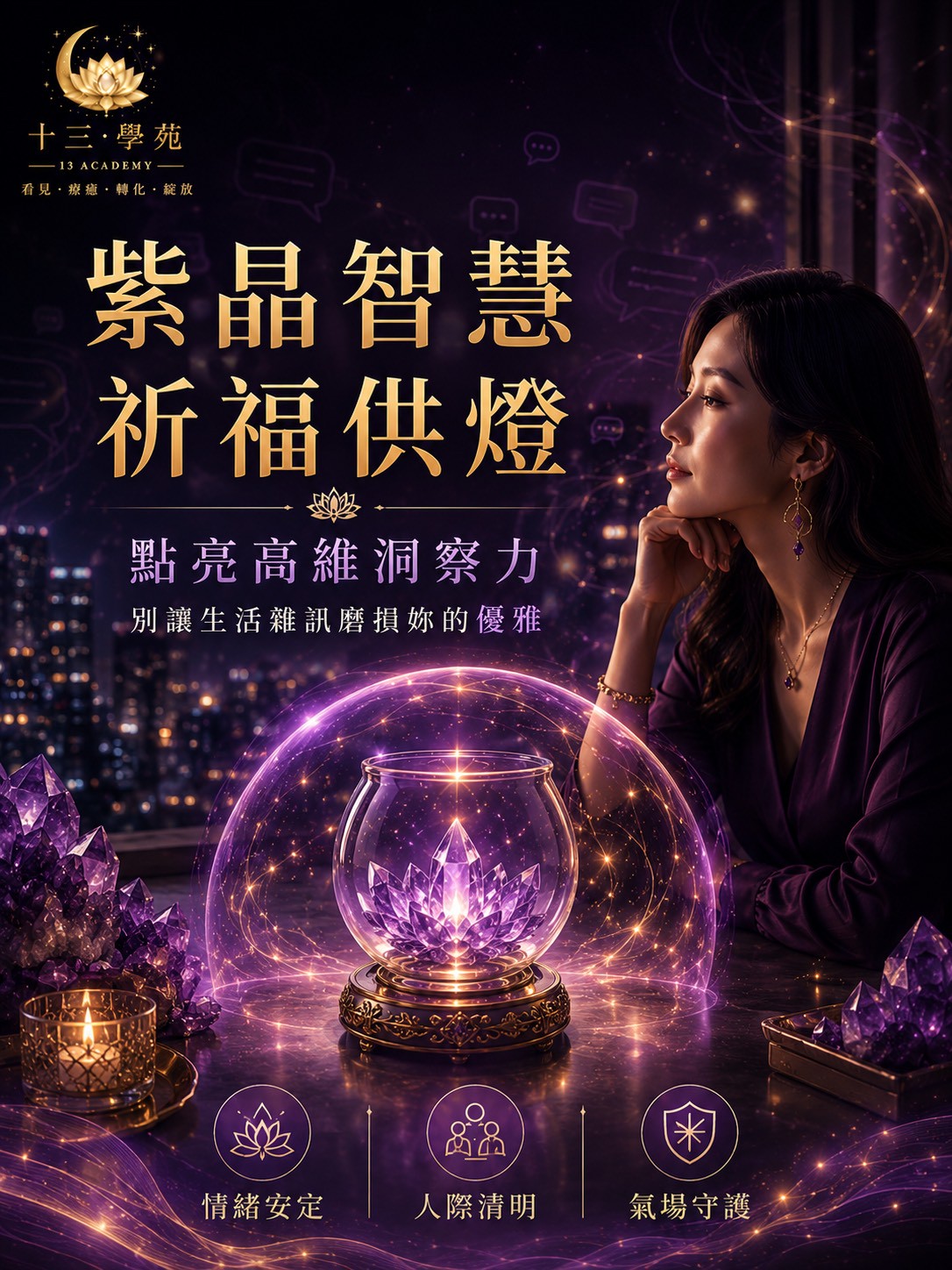紫晶智慧祈福供燈