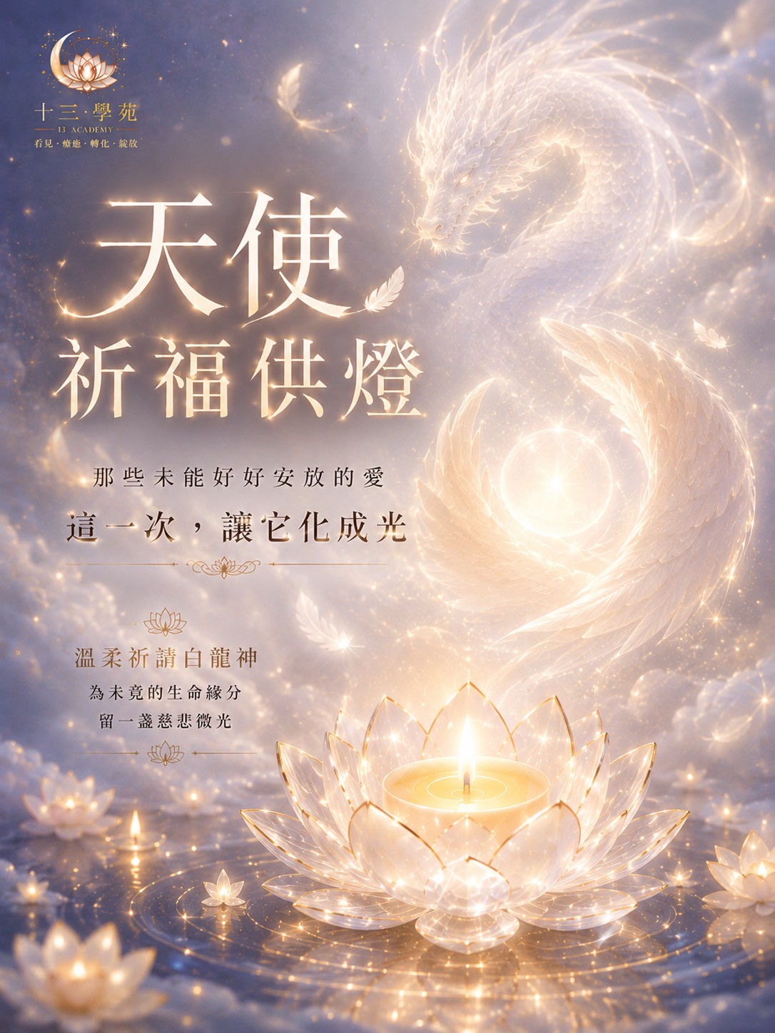 天使祈福供燈