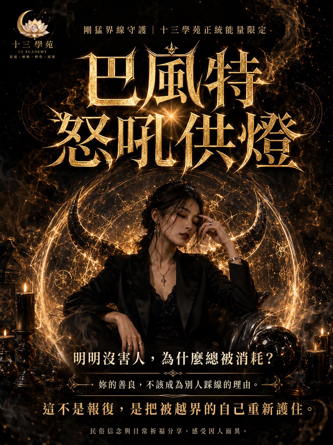 巴風特怒吼供燈