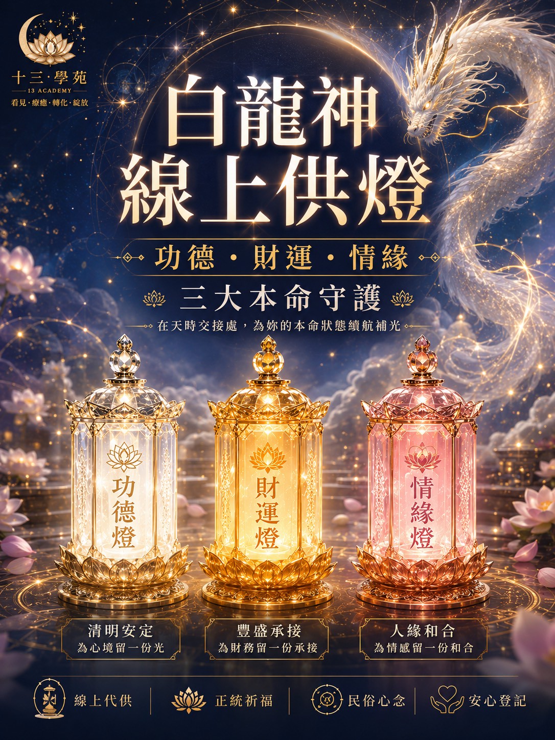 功德燈・財運燈・情緣燈
