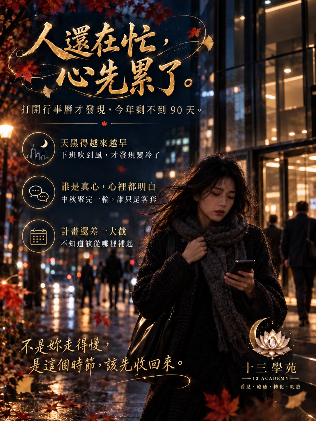 天黑得越來越早、誰是真心心裡都明白、計畫還差一大截