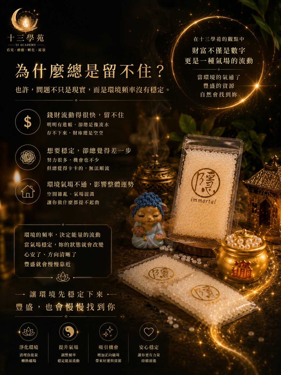 錢財流動得很快留不住，想穩定卻總覺得能量場差了一步