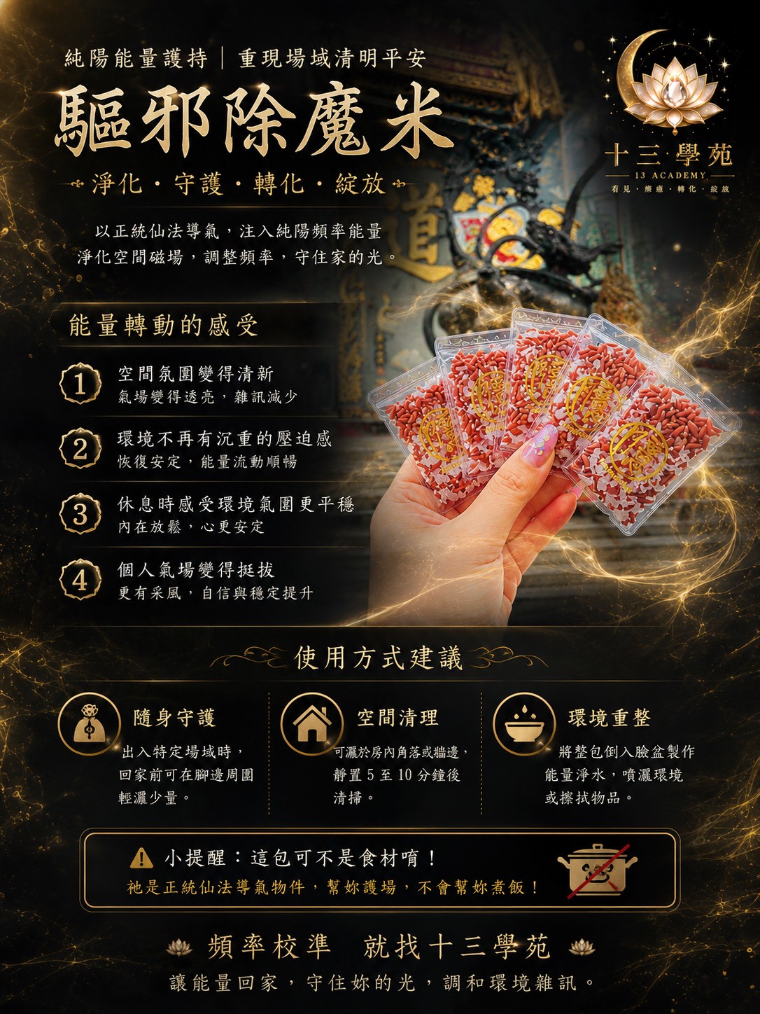 以紅米為基底結合淨化能量鹽，導入不朽靈氣純陽頻率
