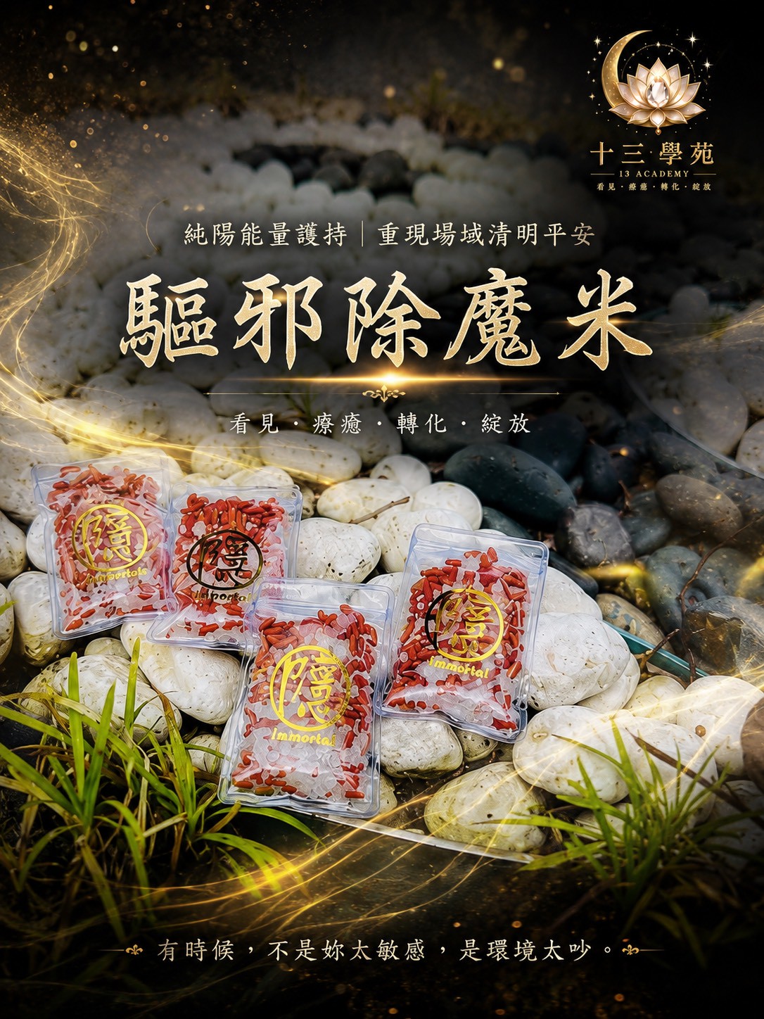 驅邪除魔米
