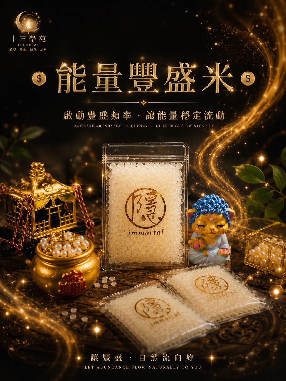能量豐盛米