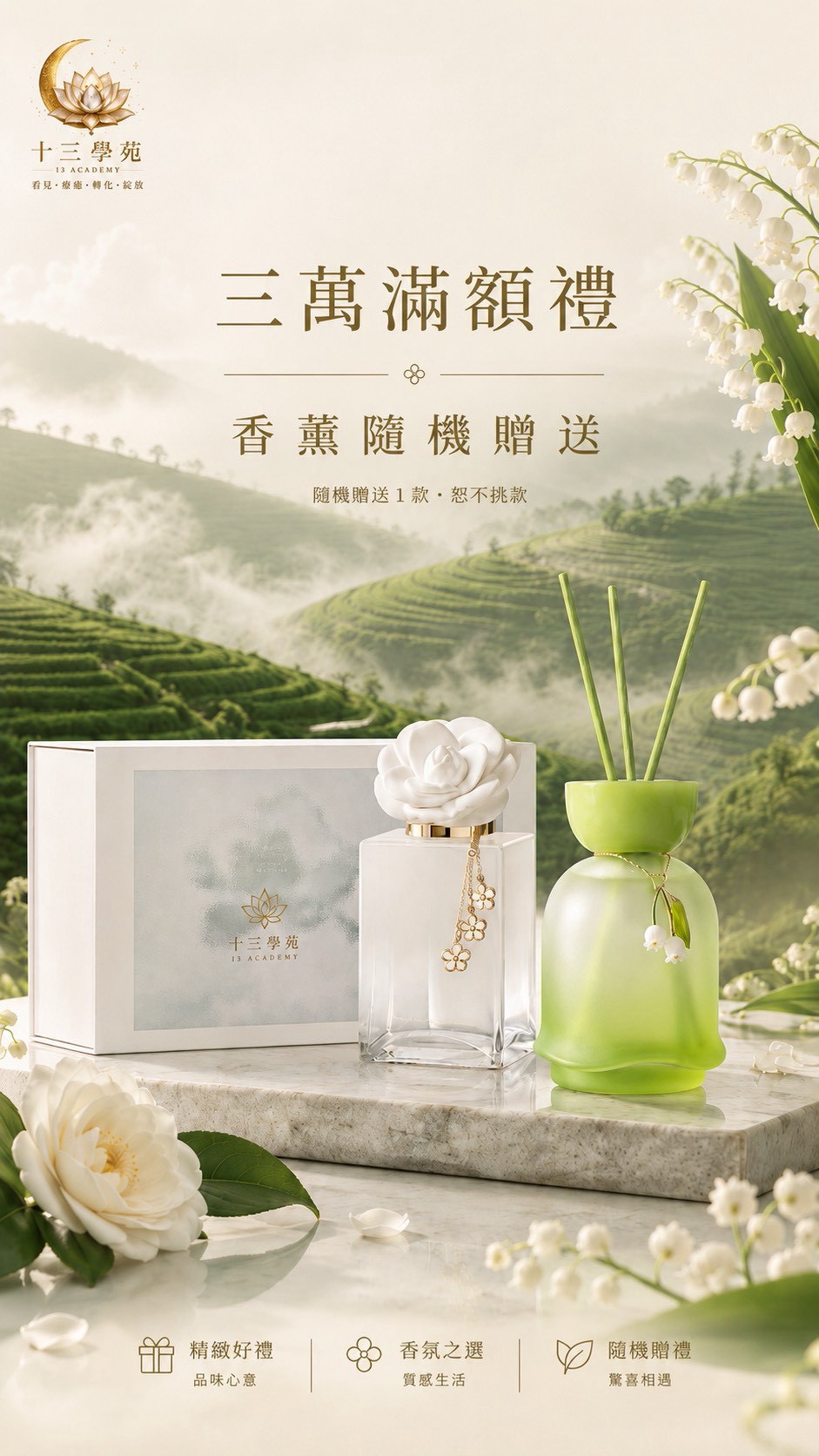滿30,000元｜香薰隨機贈送，香氛擴香禮盒