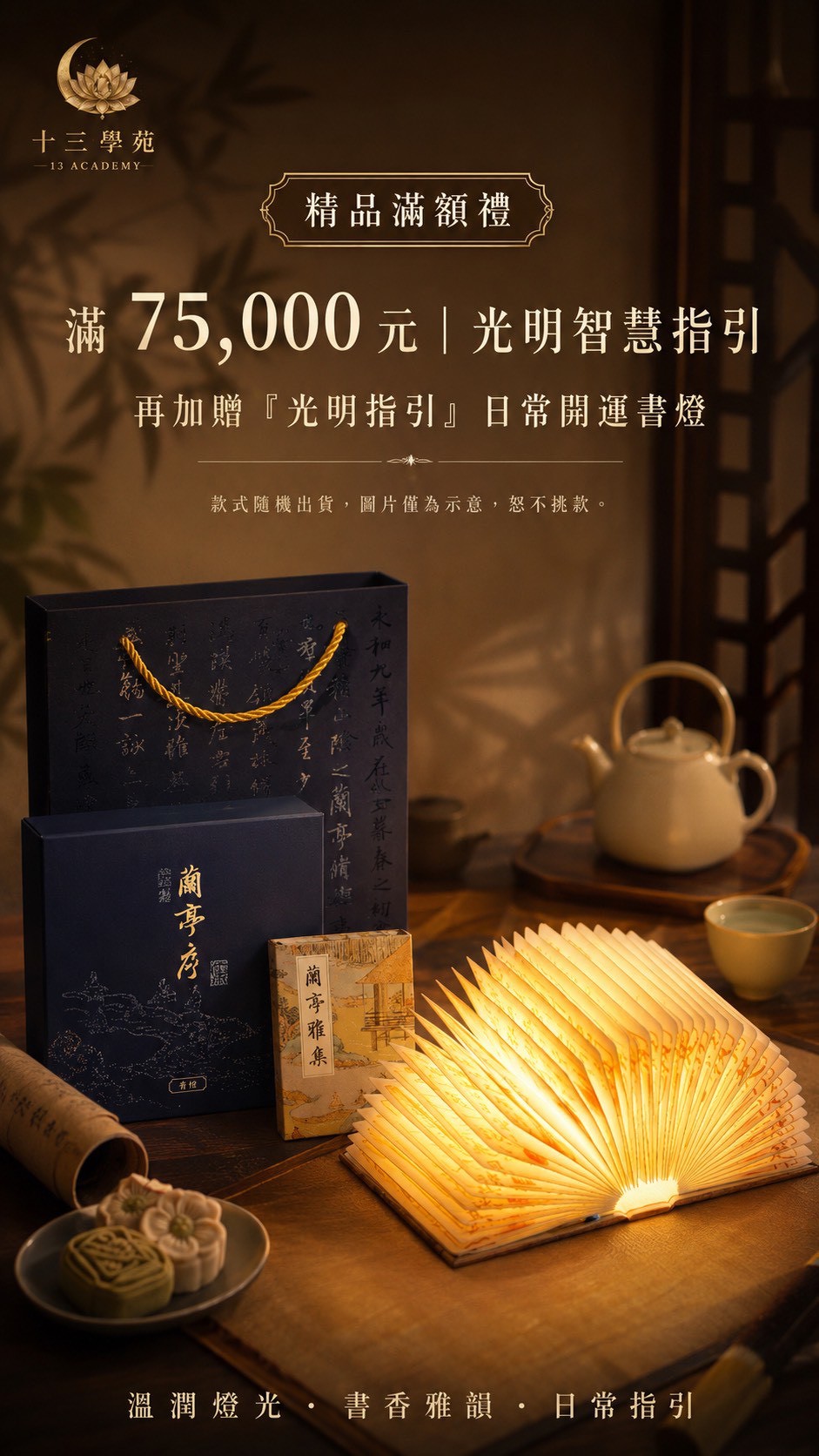 滿75,000元｜光明智慧指引，日常開運書燈