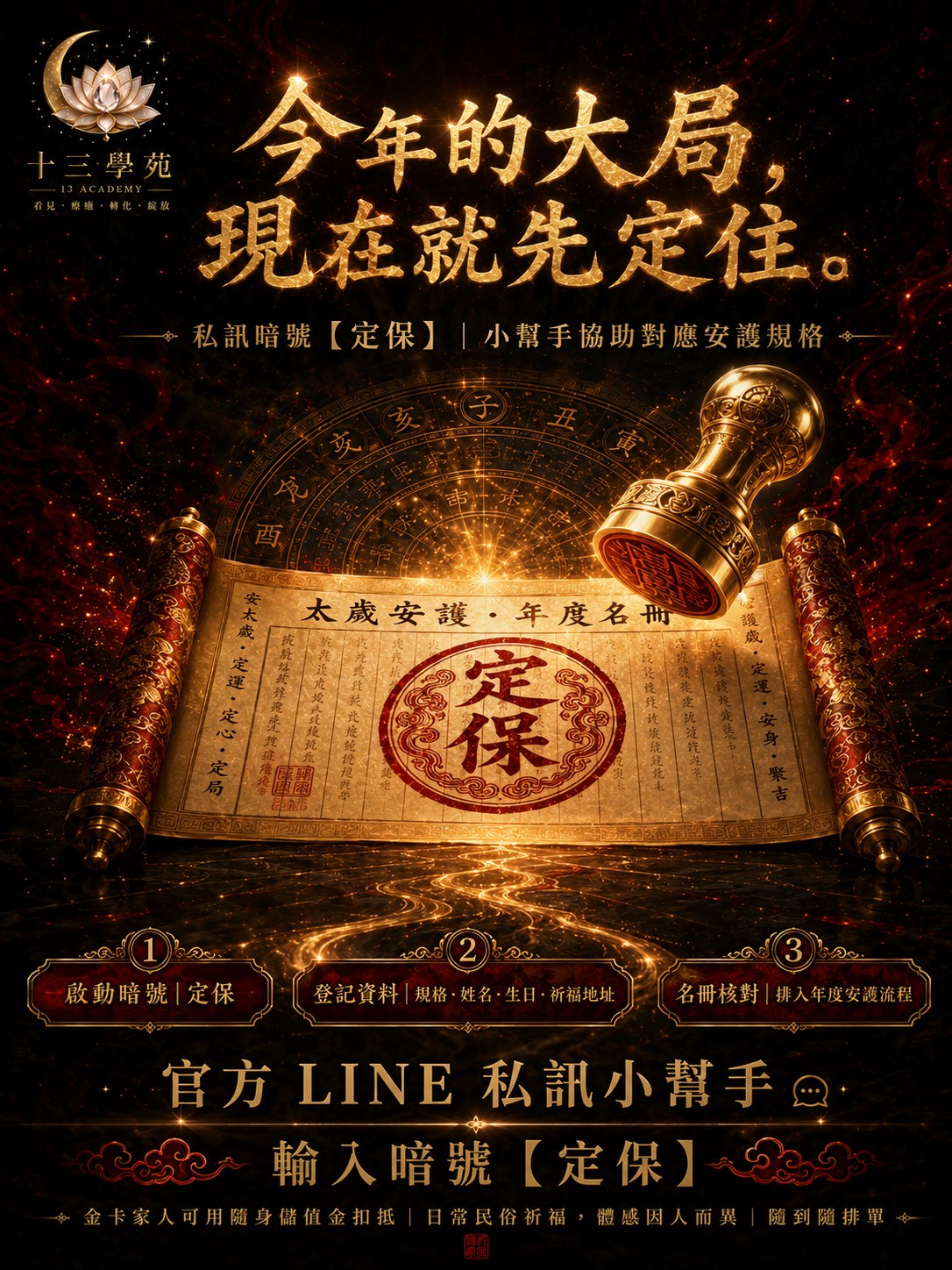 安太歲・隨身元神定錨儀式登記流程