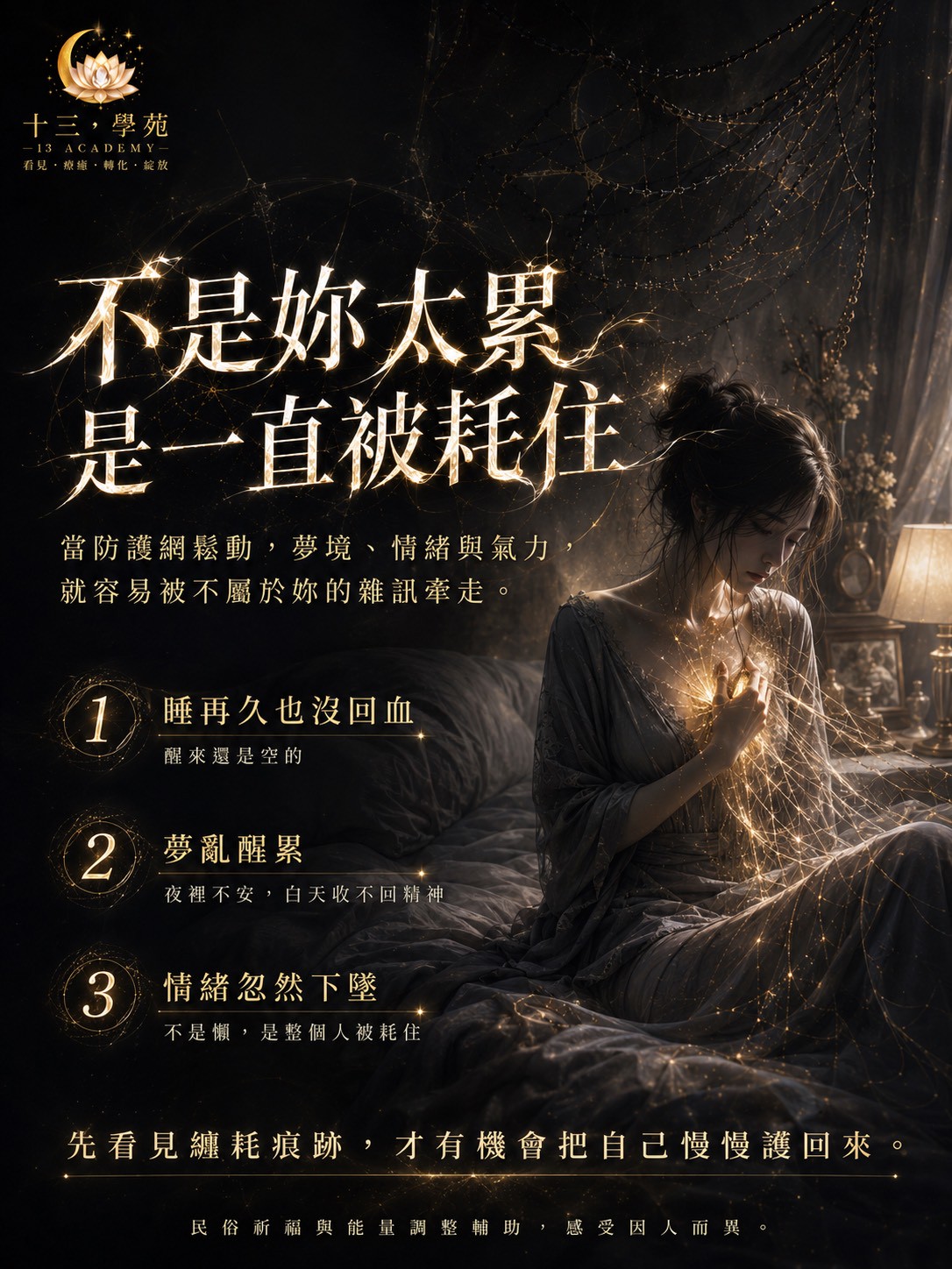 當防護網鬆動，夢境、情緒與氣力，就容易被不屬於妳的雜訊牽走