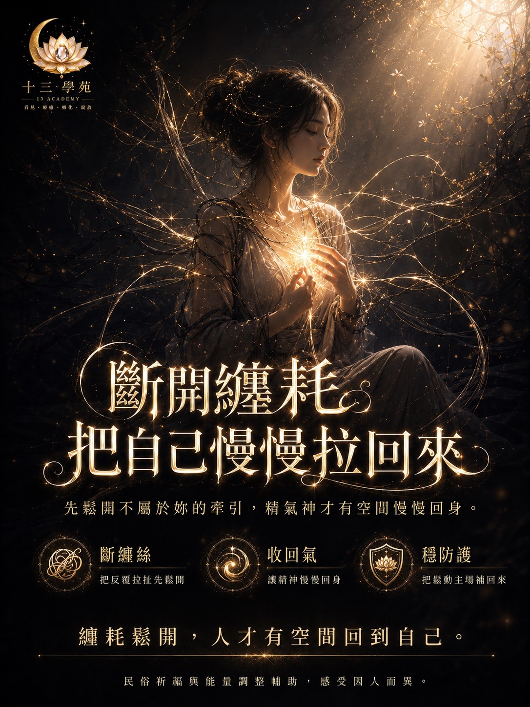 先鬆開不屬於妳的牽引，精氣神才有空間慢慢回身