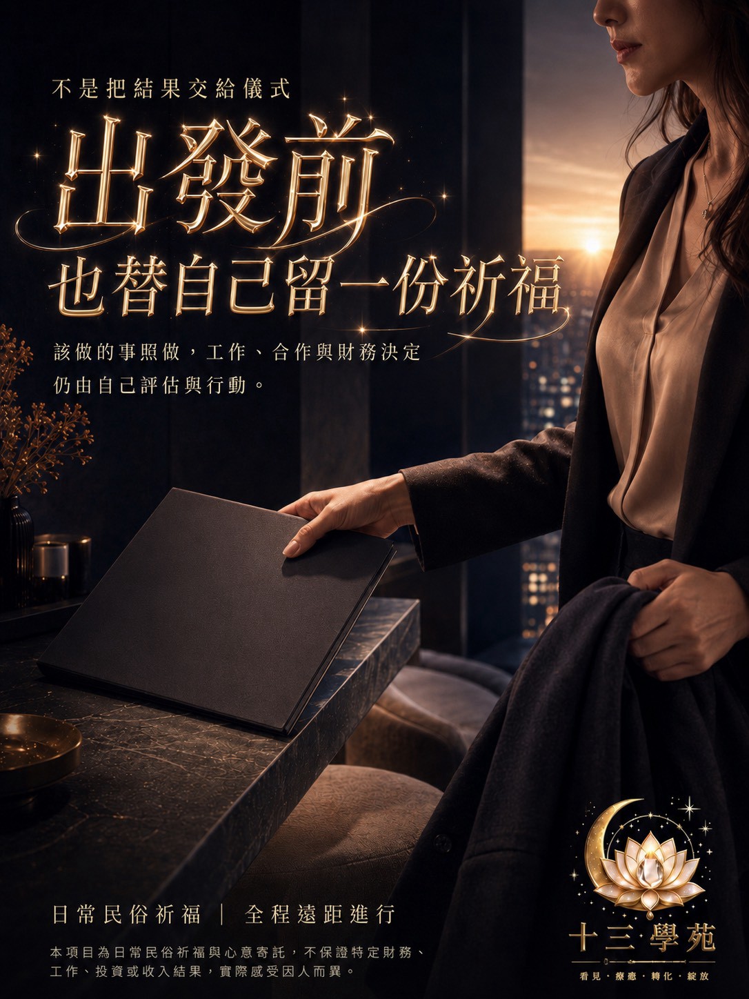 為自己留一份迎接豐盛的祈福心意