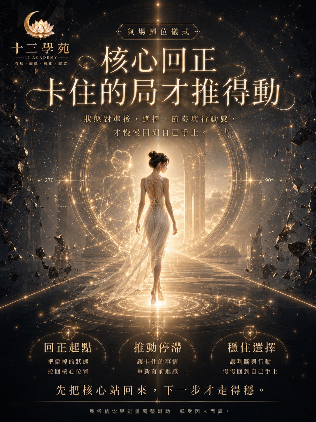 深度導正失序錯位的核心氣場，拔除日常卡點