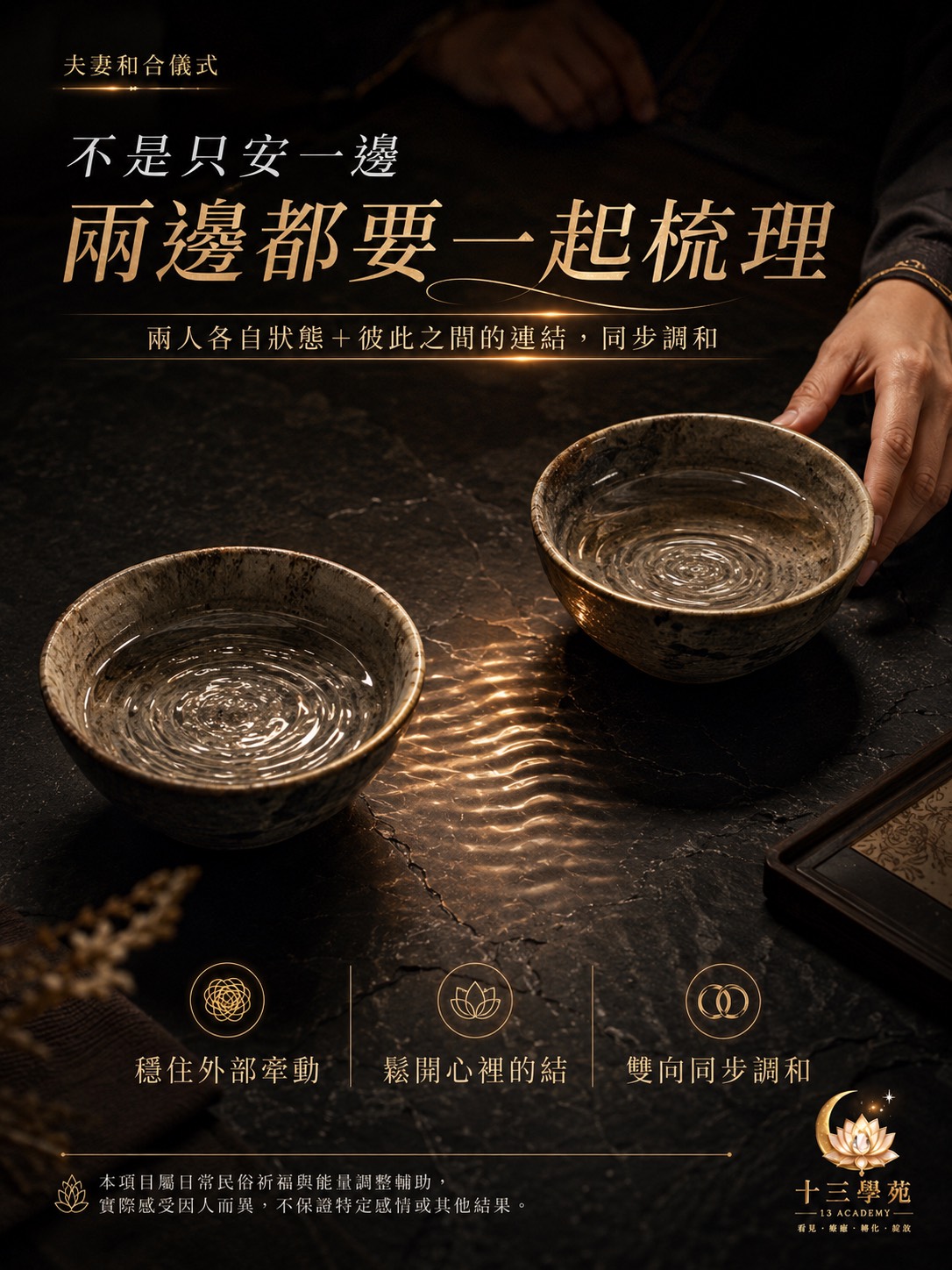 導師親自處理，同時梳理兩人各自氣場與彼此之間的連結