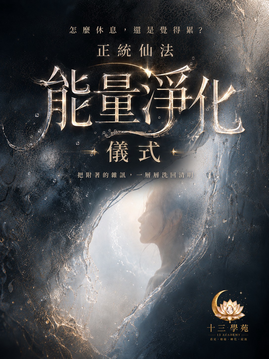 正統仙法能量淨化儀式