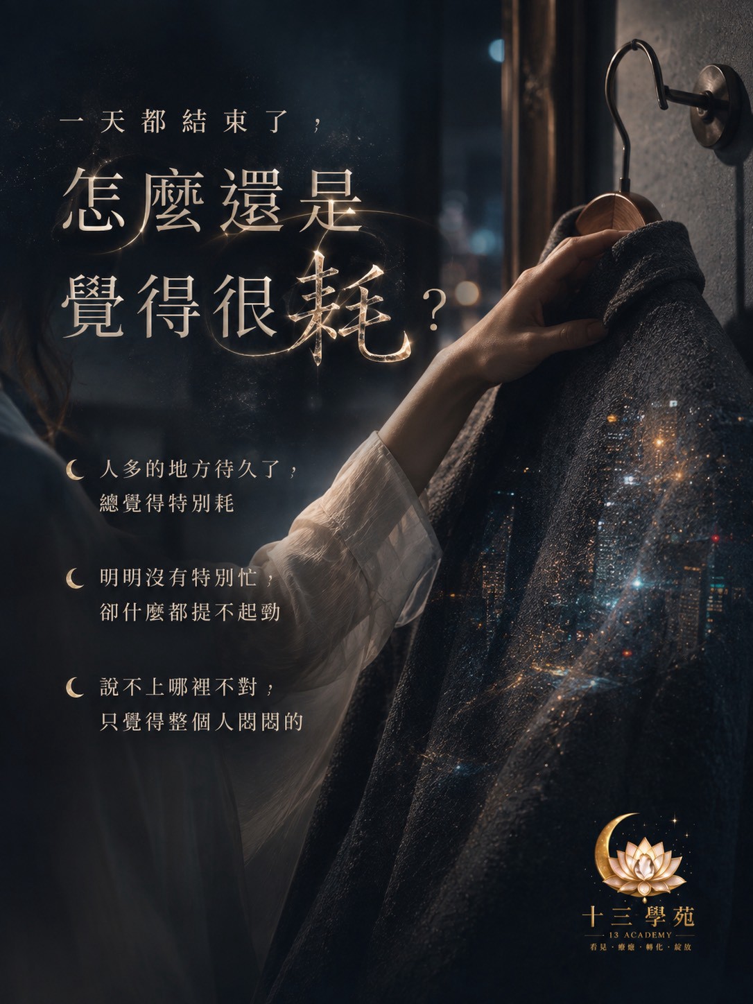 一到人多的地方就渾身不對勁，回家整個人特別累