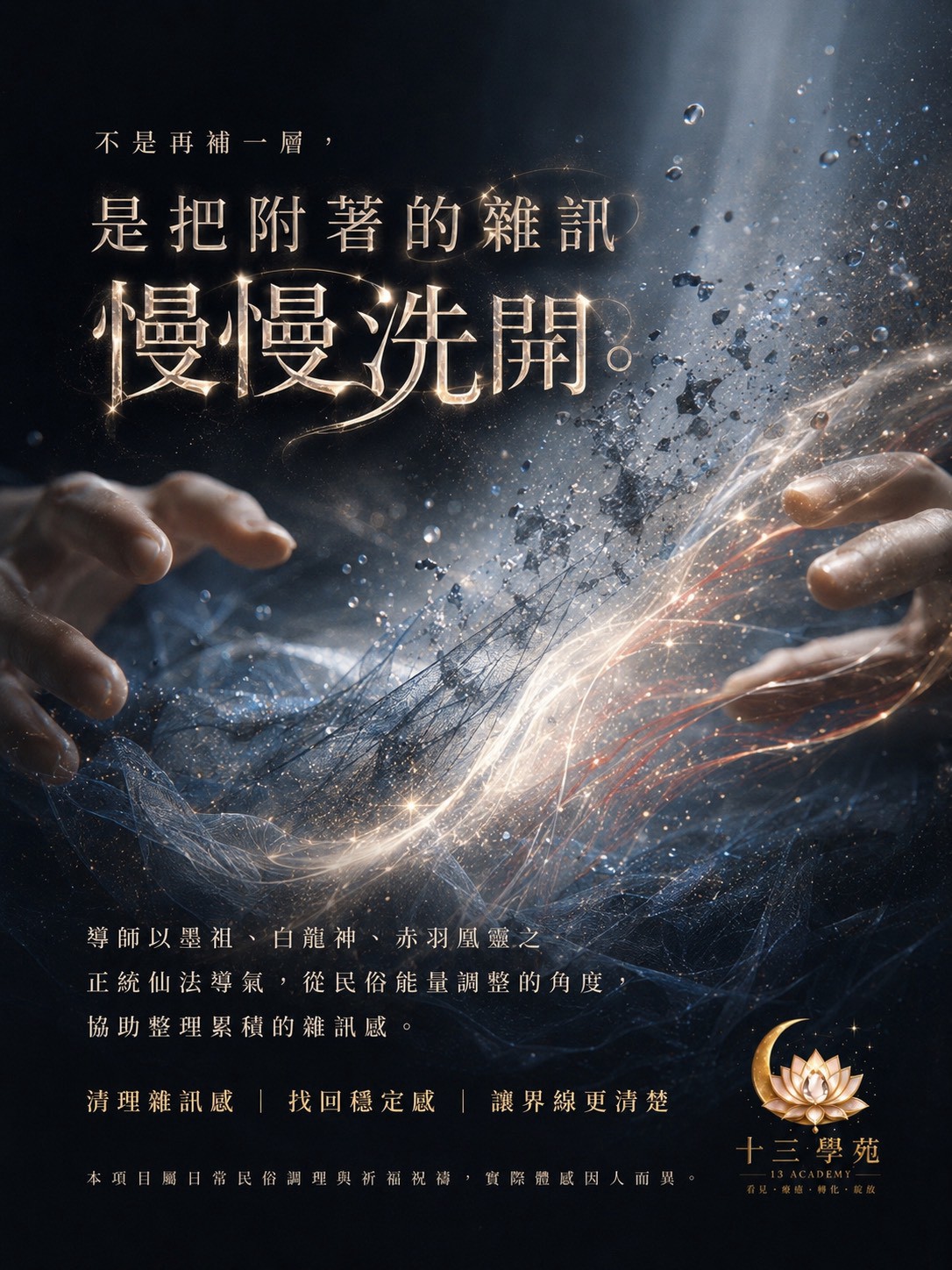 導師以墨祖傳承仙法親引，結合白龍神與鳳凰天醫真訣，把積在氣場裡的濁氣一併清除