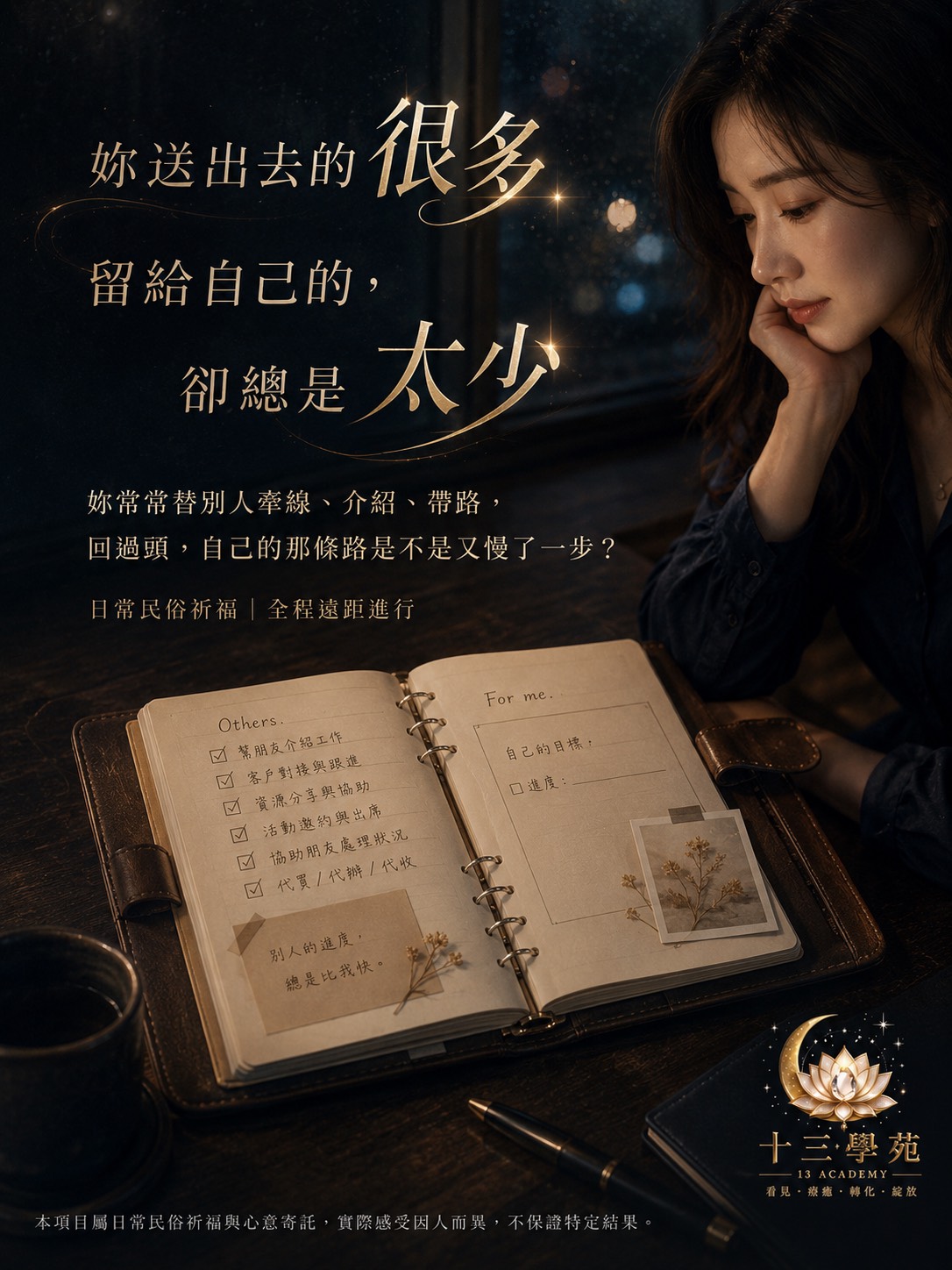 妳常常替別人牽線、介紹、帶路，回過頭，自己的那條路是不是又慢了一步？