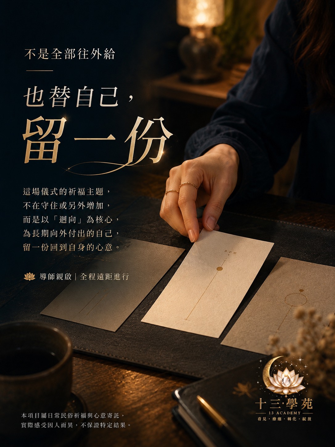 這場儀式的祈福主題，不在守住或另外增加，而是以「迴向」為核心