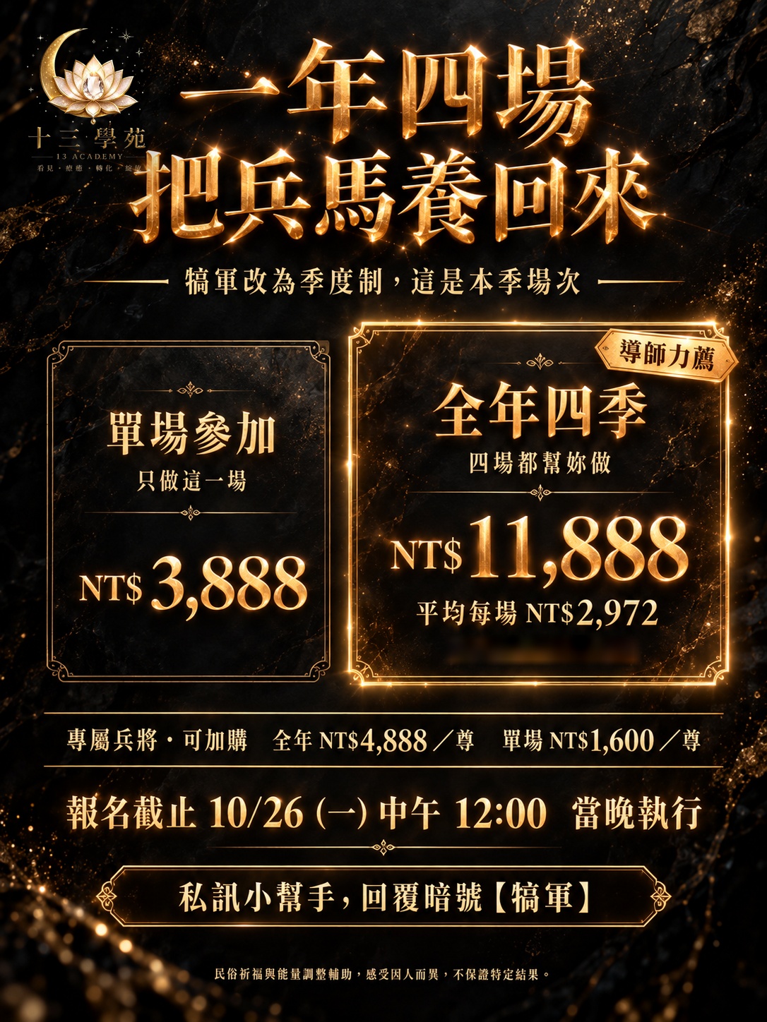 犒軍儀式方案：全年四季 NT$11,888、單場 NT$3,888，專屬兵將可加購