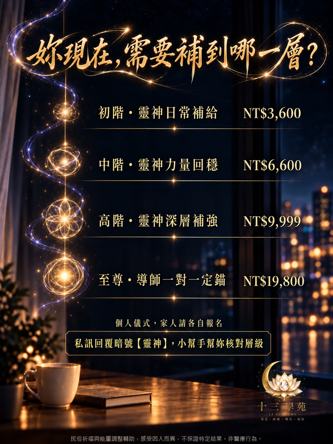 靈神能量補充儀式四階結緣