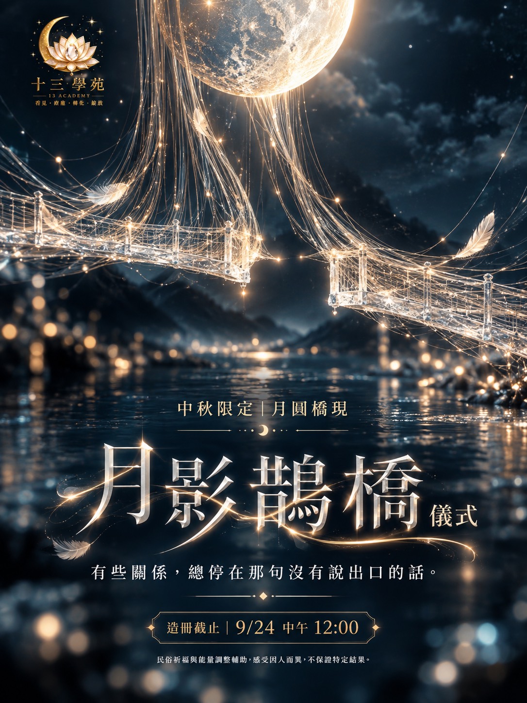 月影鵲橋儀式｜中秋限定