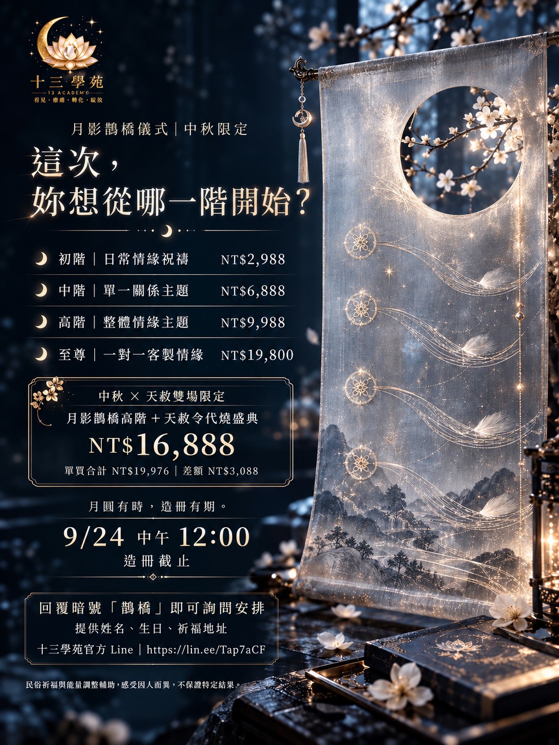 月影鵲橋儀式方案價格