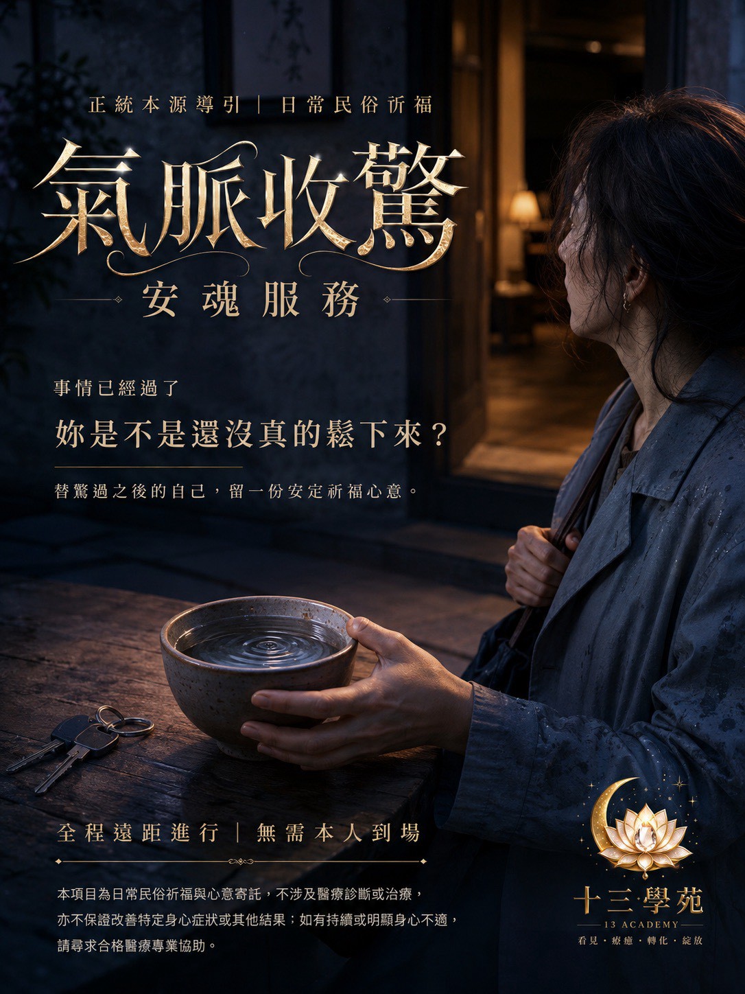 正統仙法氣脈收驚安魂服務