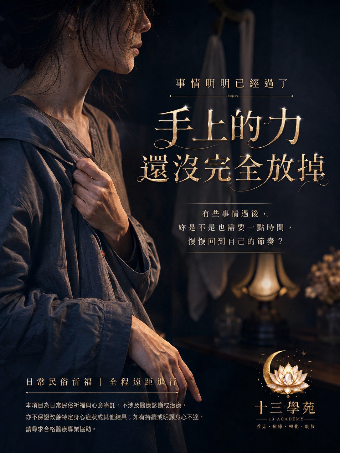 事情明明已經過了，手上的力還沒完全放掉
