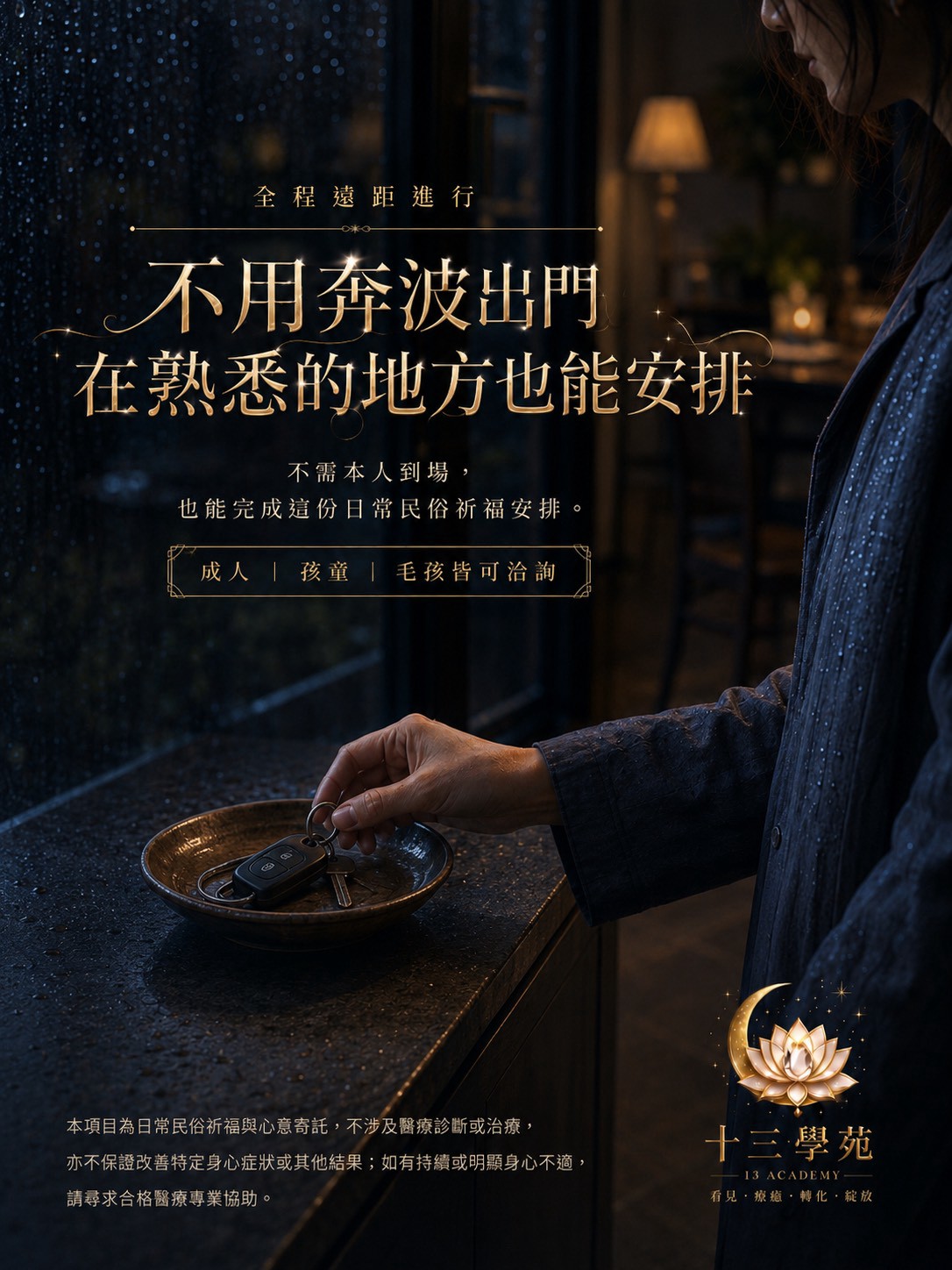 全程遠距進行，不用本人到場