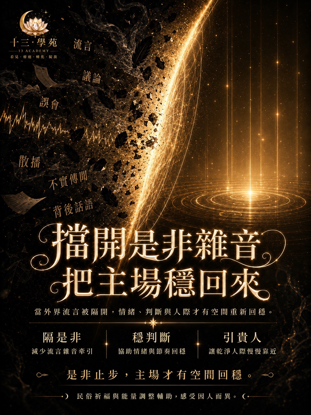 頂級靈場屏障與專屬定向導氣，讓阻礙妳的低頻因素自發退散