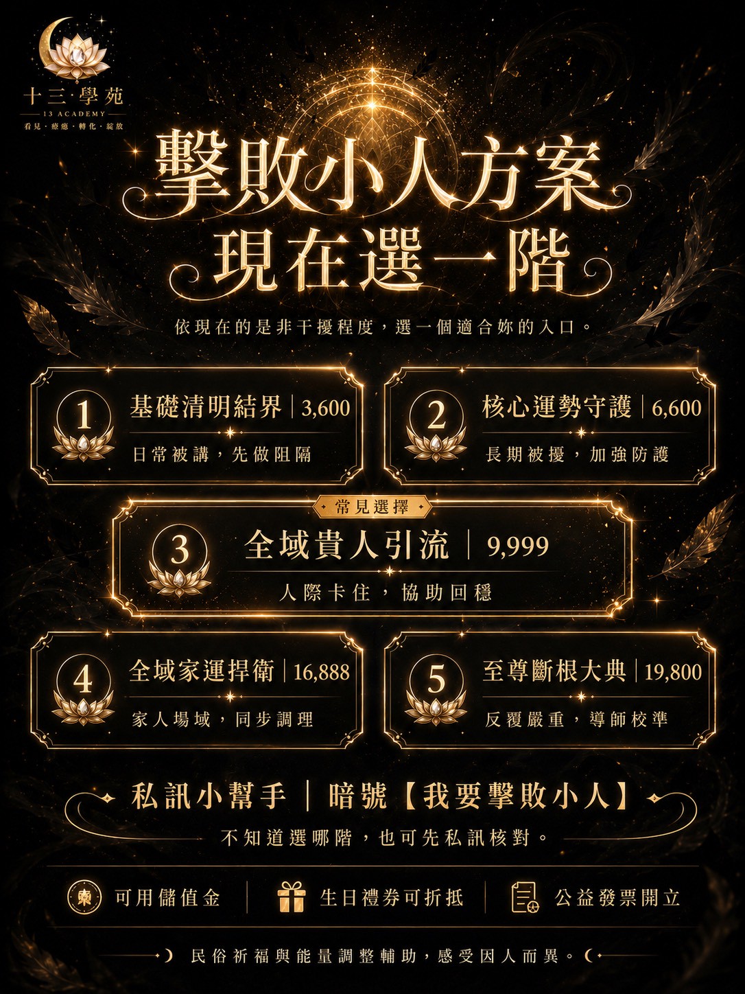 擊敗小人是非儀式方案價格