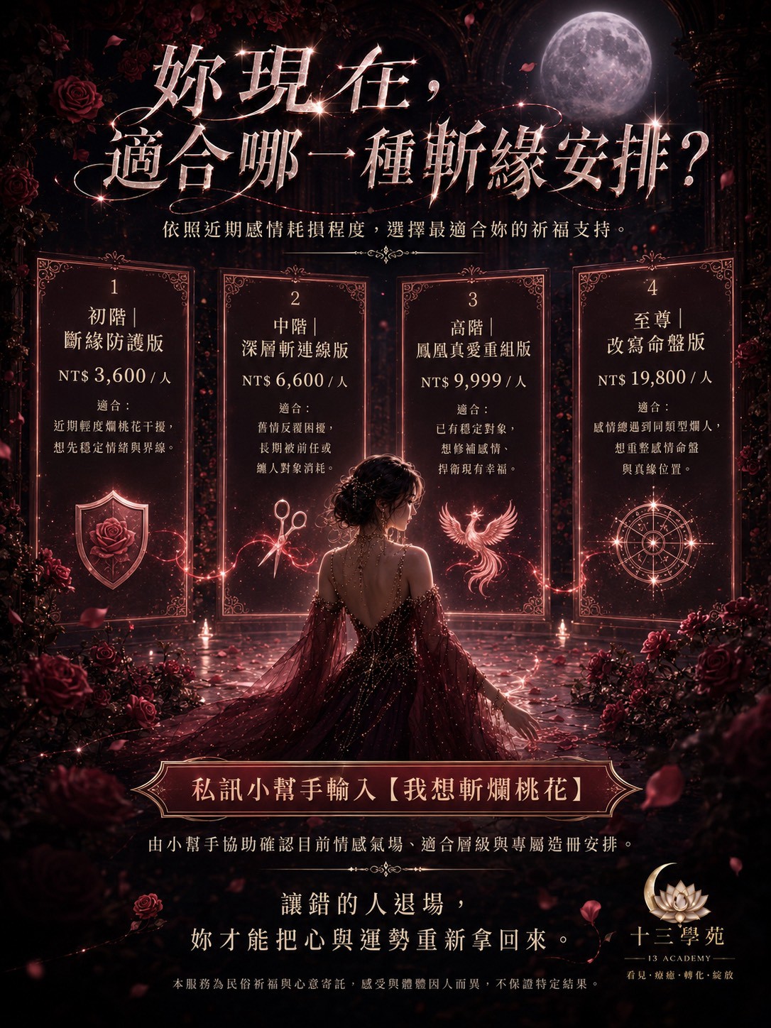 斬爛桃花儀式方案價格