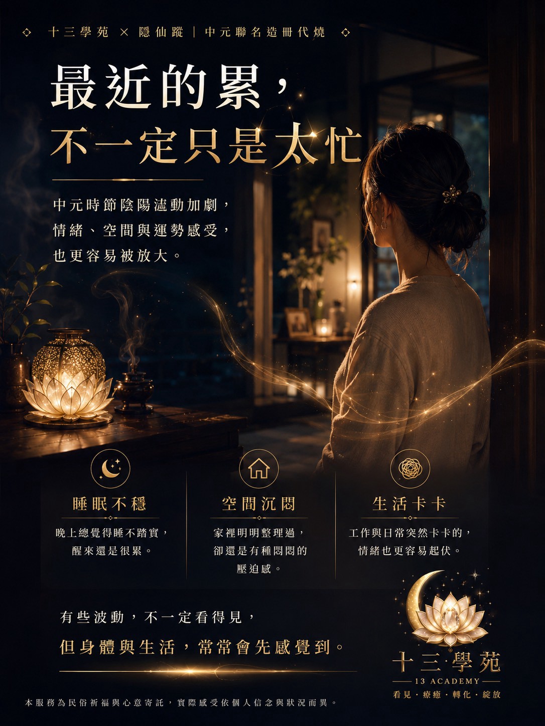 中元時節陰陽波動加劇