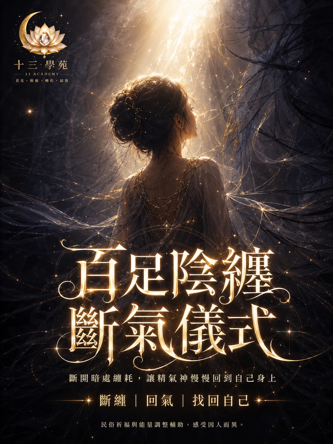 百足陰纏斷氣儀式