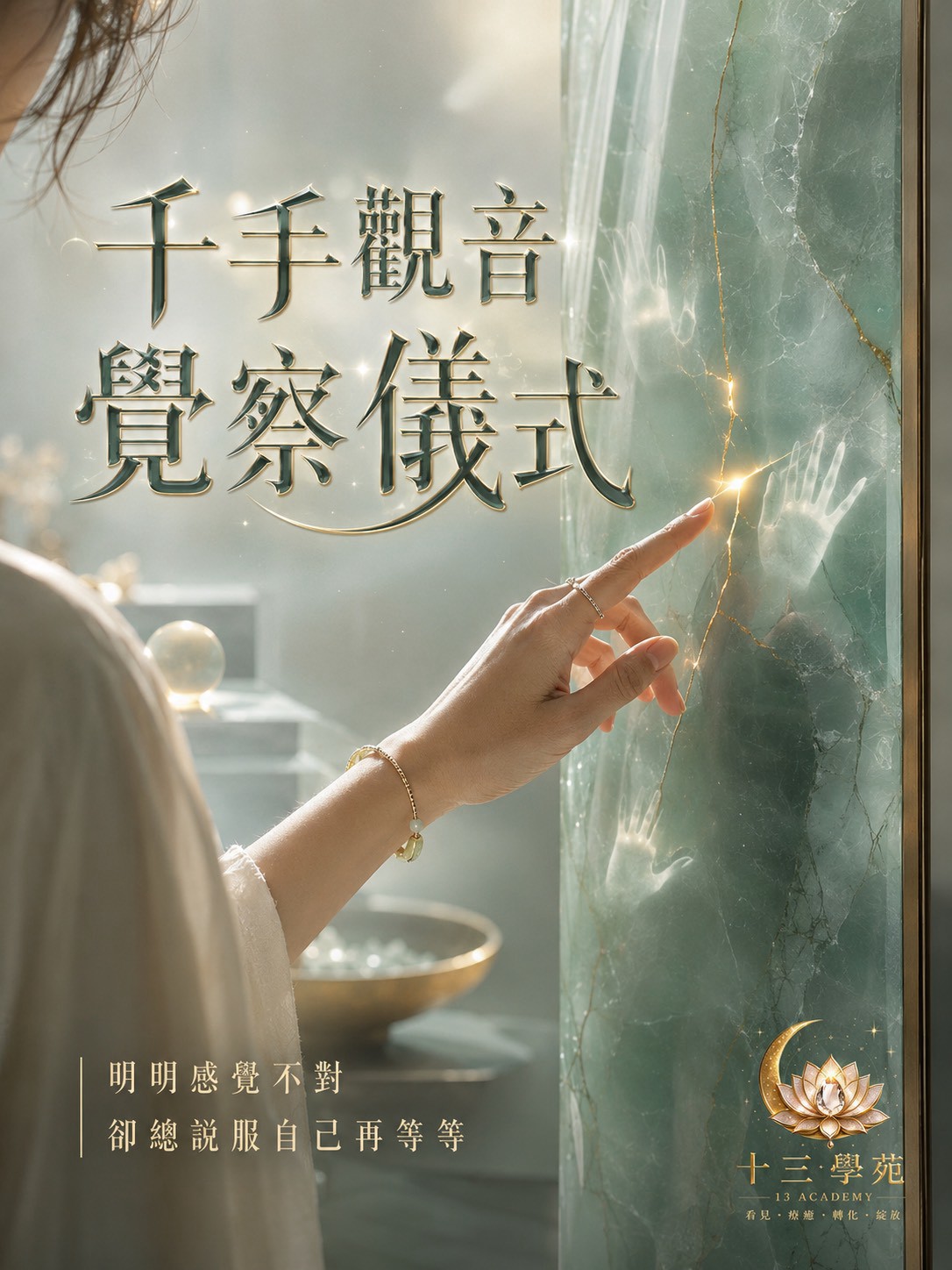 千手觀音覺察儀式