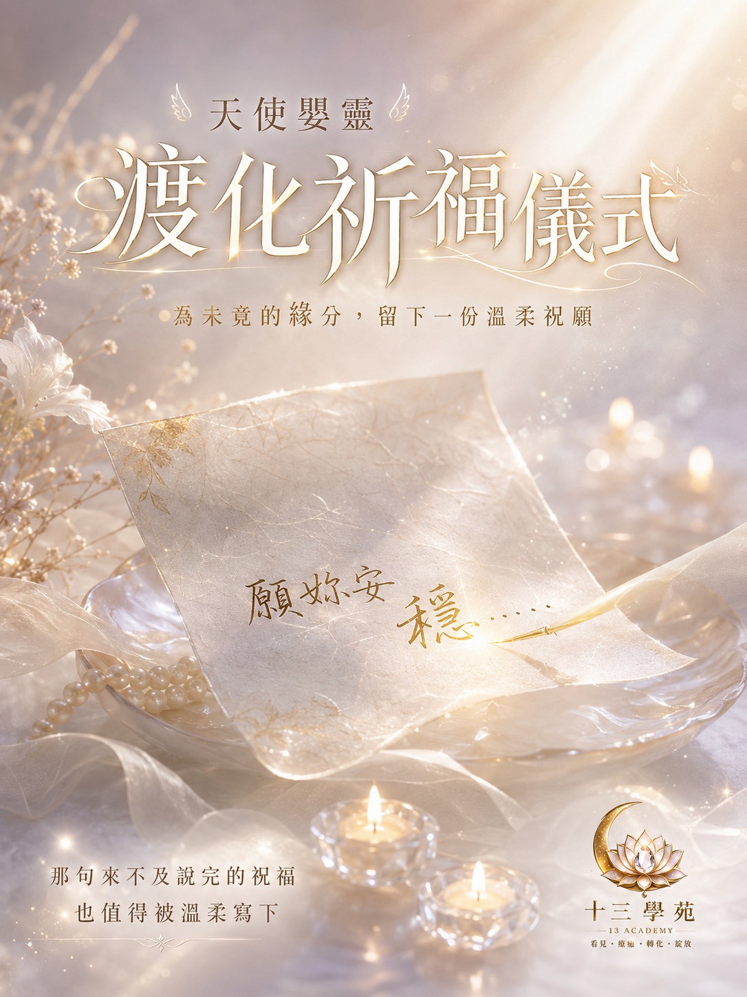 天使嬰靈渡化祈福儀式