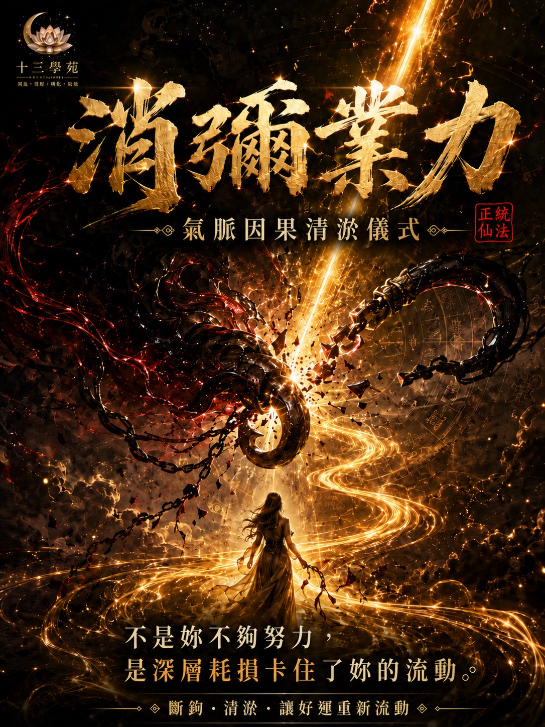 消彌業力｜氣脈因果清淤儀式