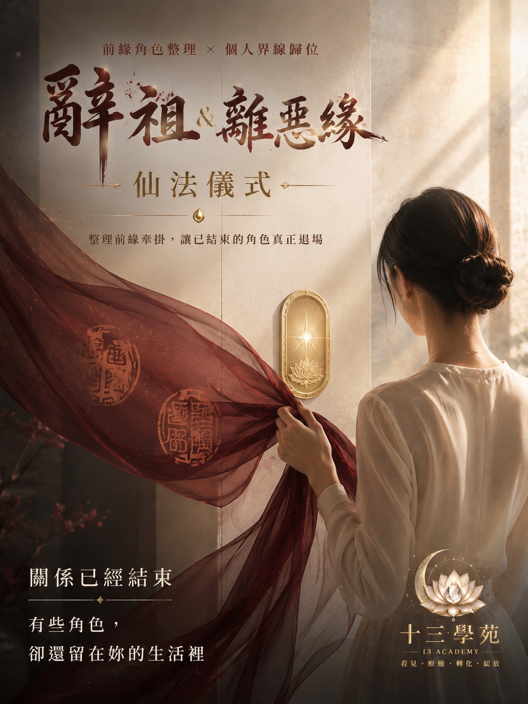 辭祖＆離惡緣儀式