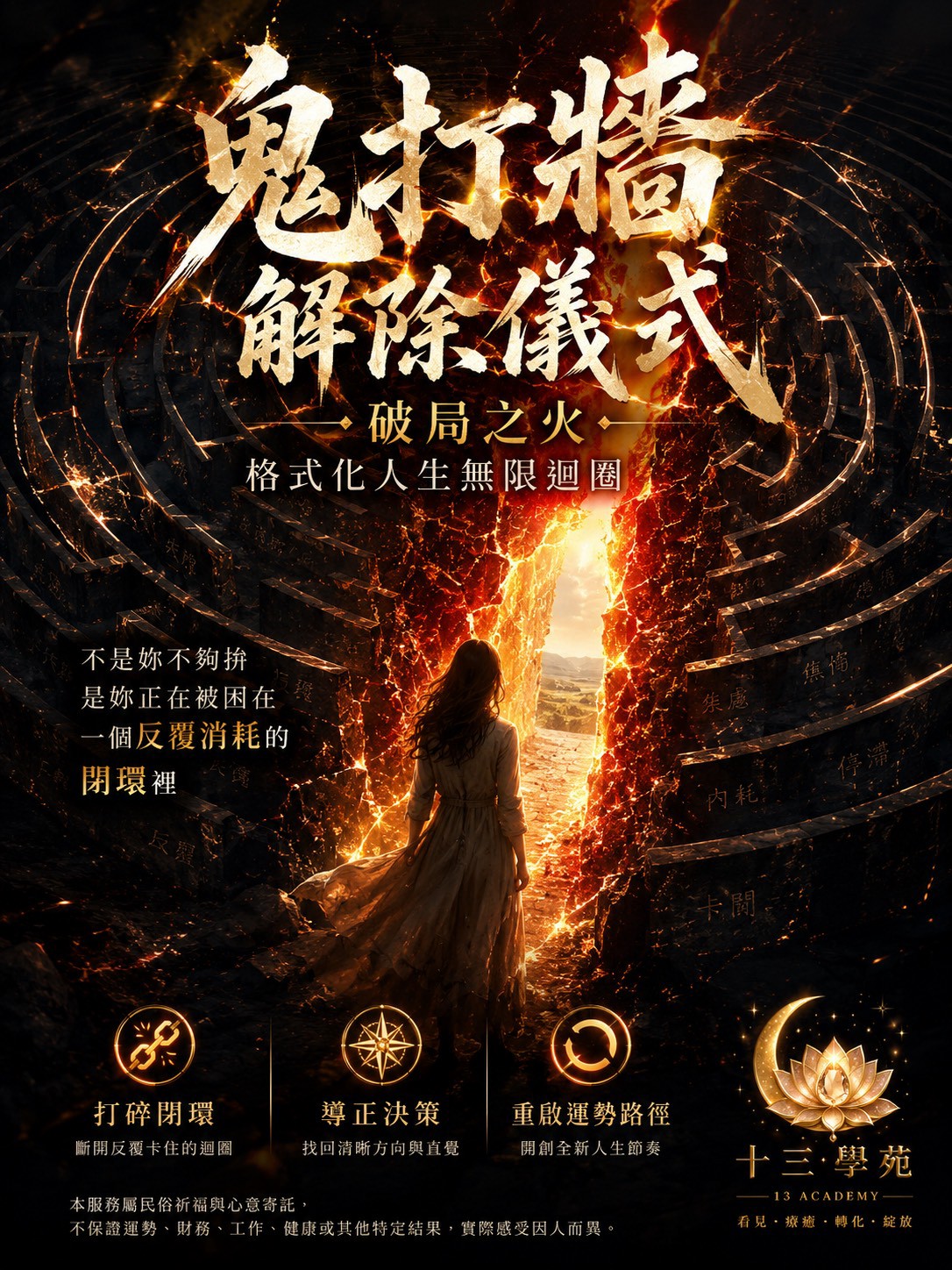 鬼打牆解除儀式