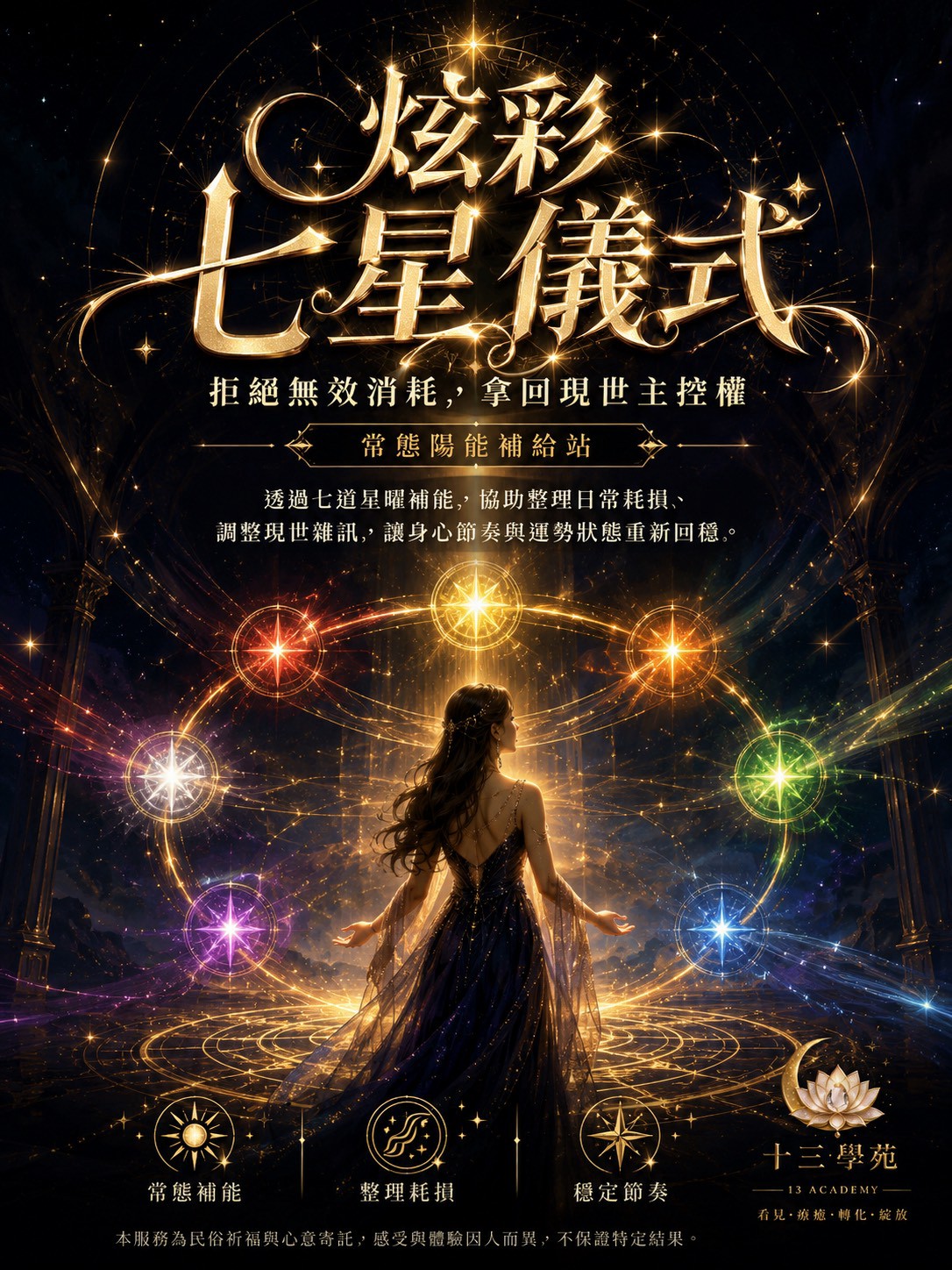 炫彩七星儀式