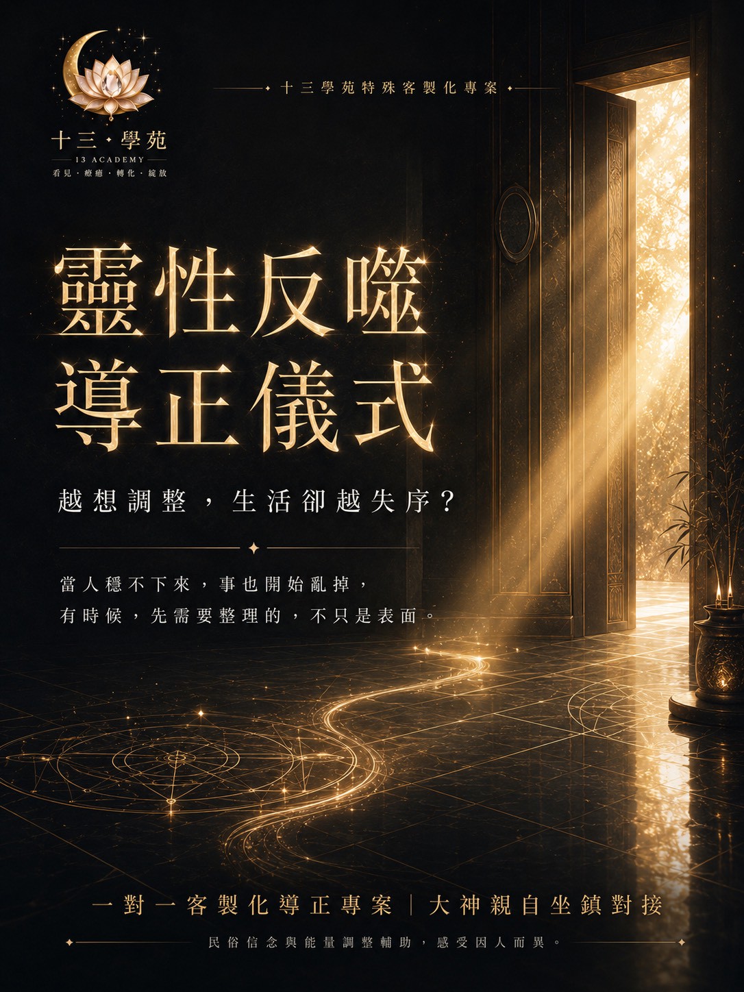 靈性反噬導正儀式