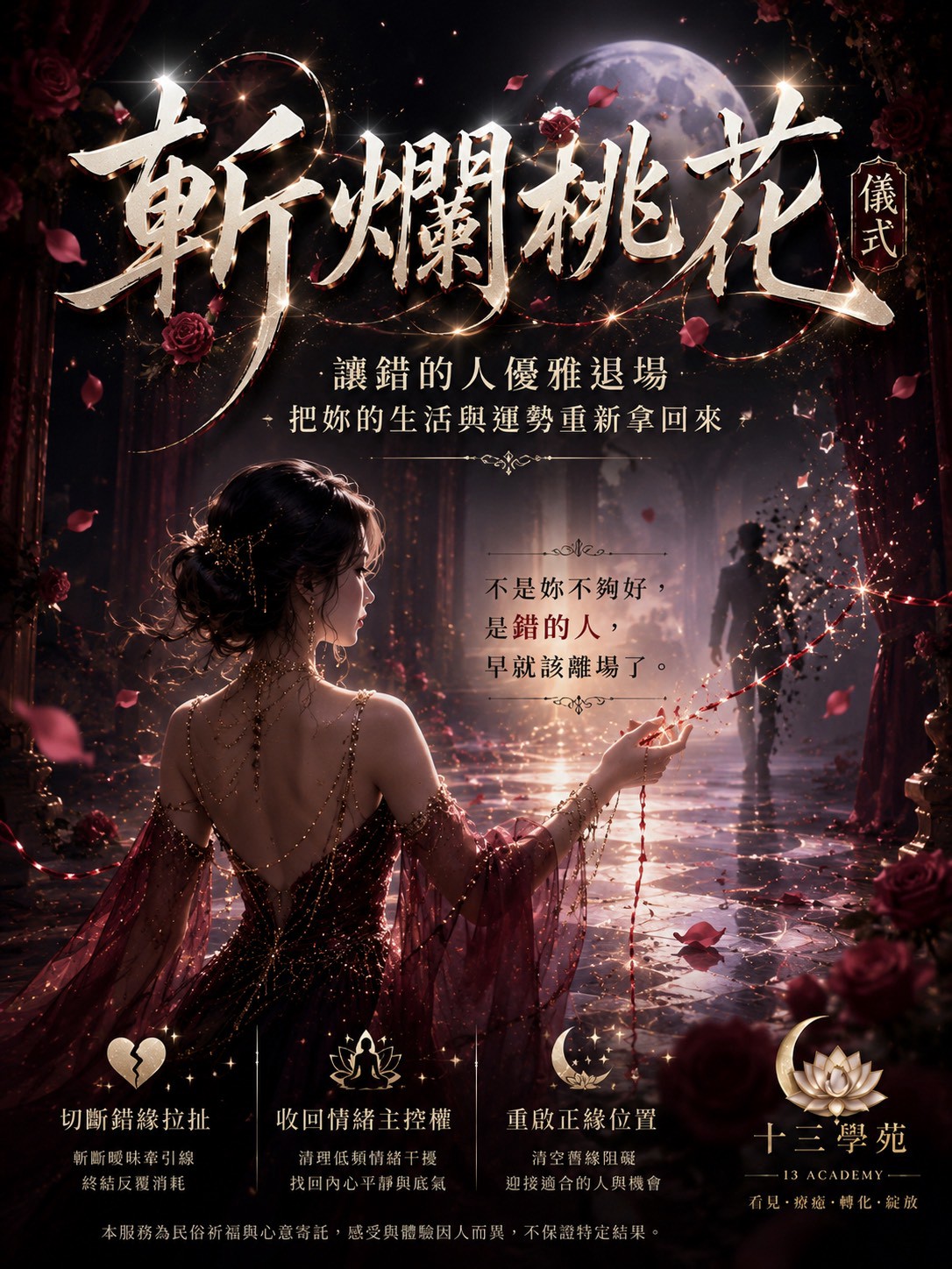 斬爛桃花儀式