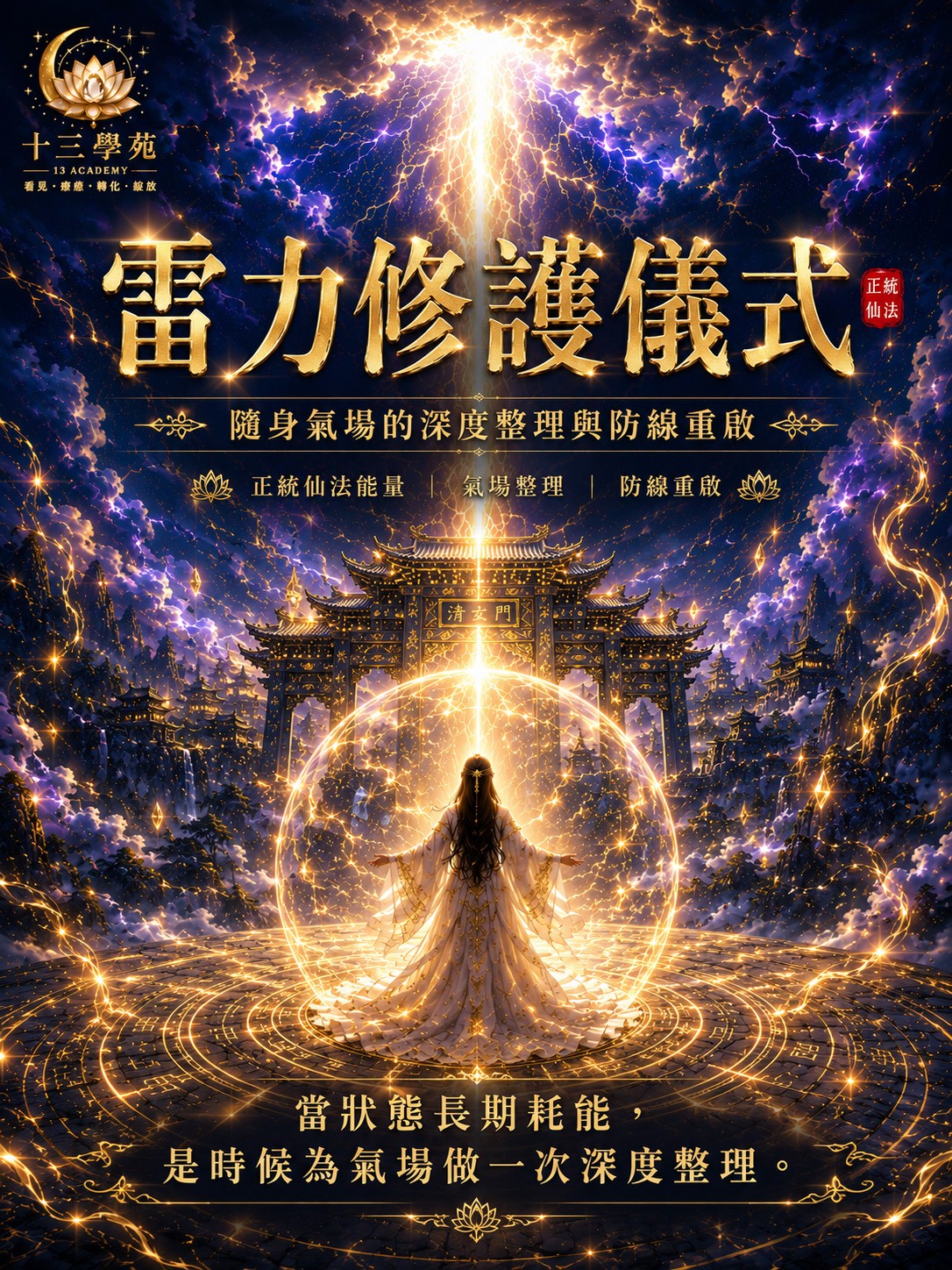 雷力修護儀式