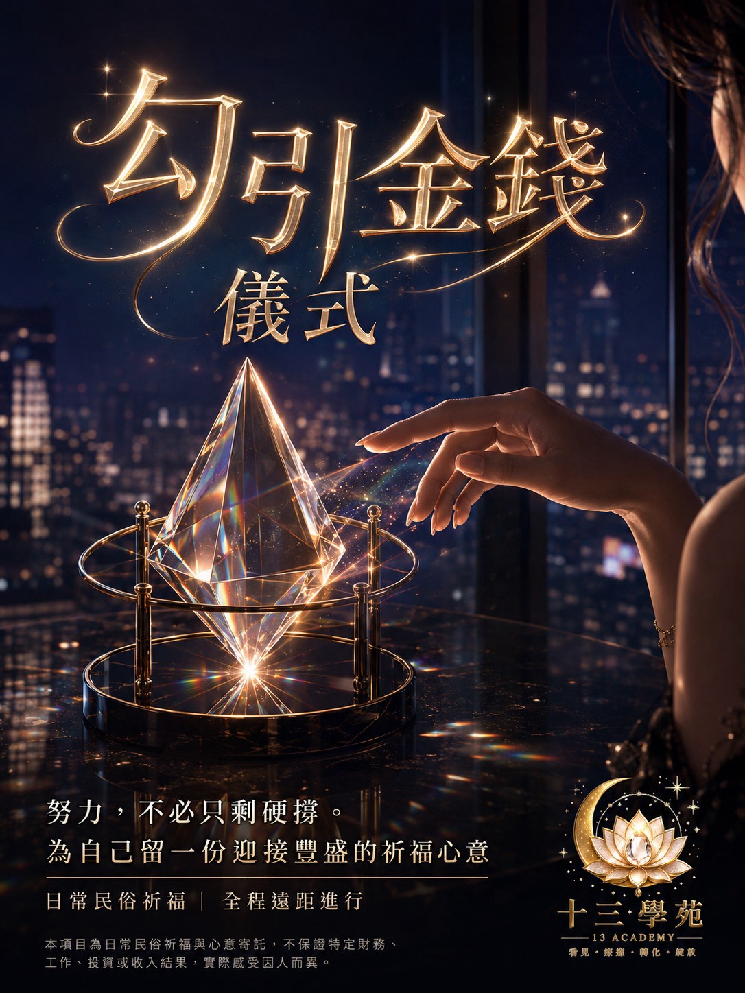 勾引金錢儀式